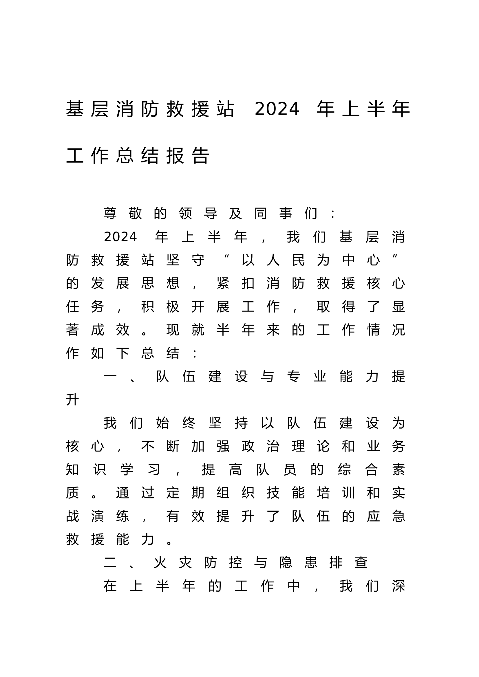 基层消防救援站2024年上半年工作总结报告.docx 第1页