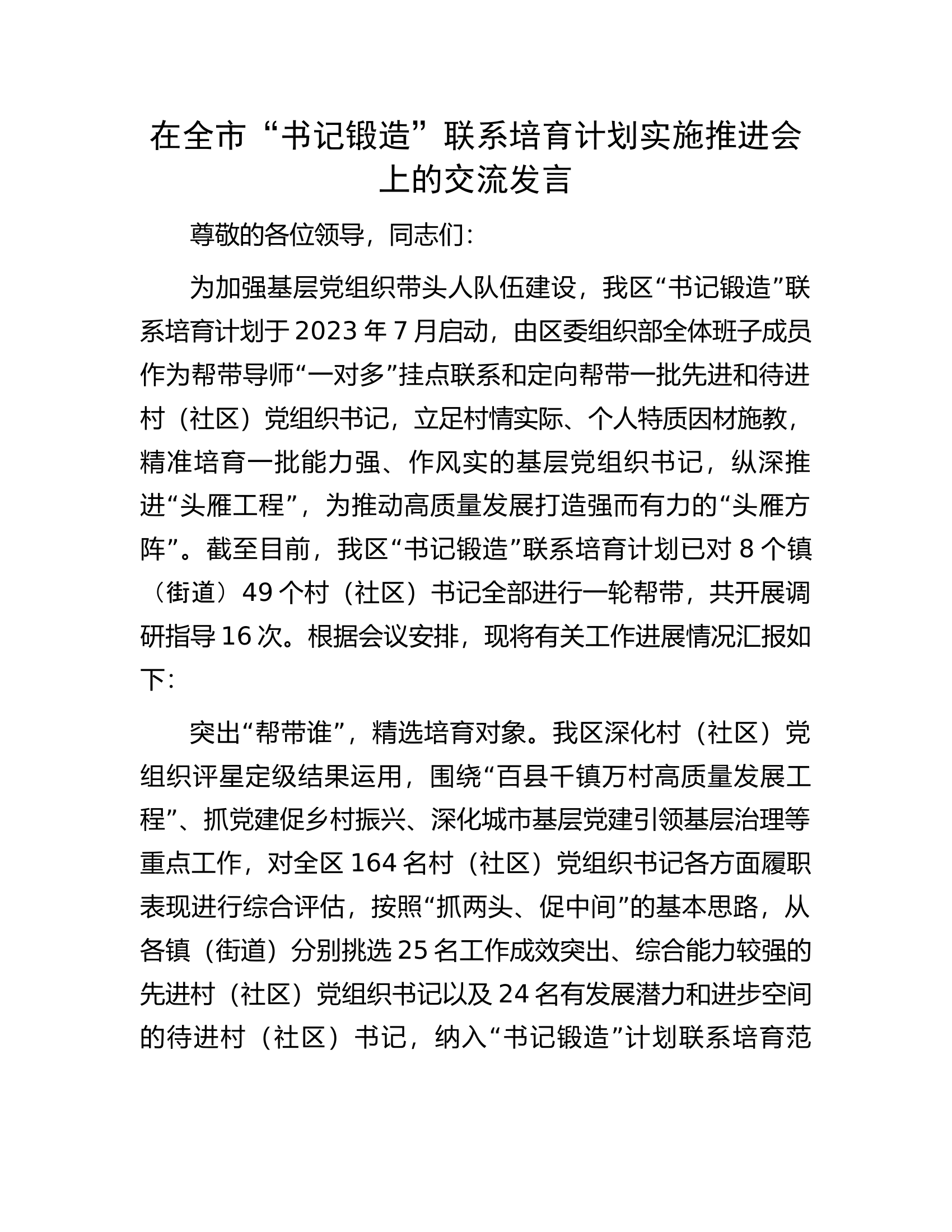 在全市&ldquo;书记锻造&rdquo;联系培育计划实施推进会上的交流发言.docx 第1页