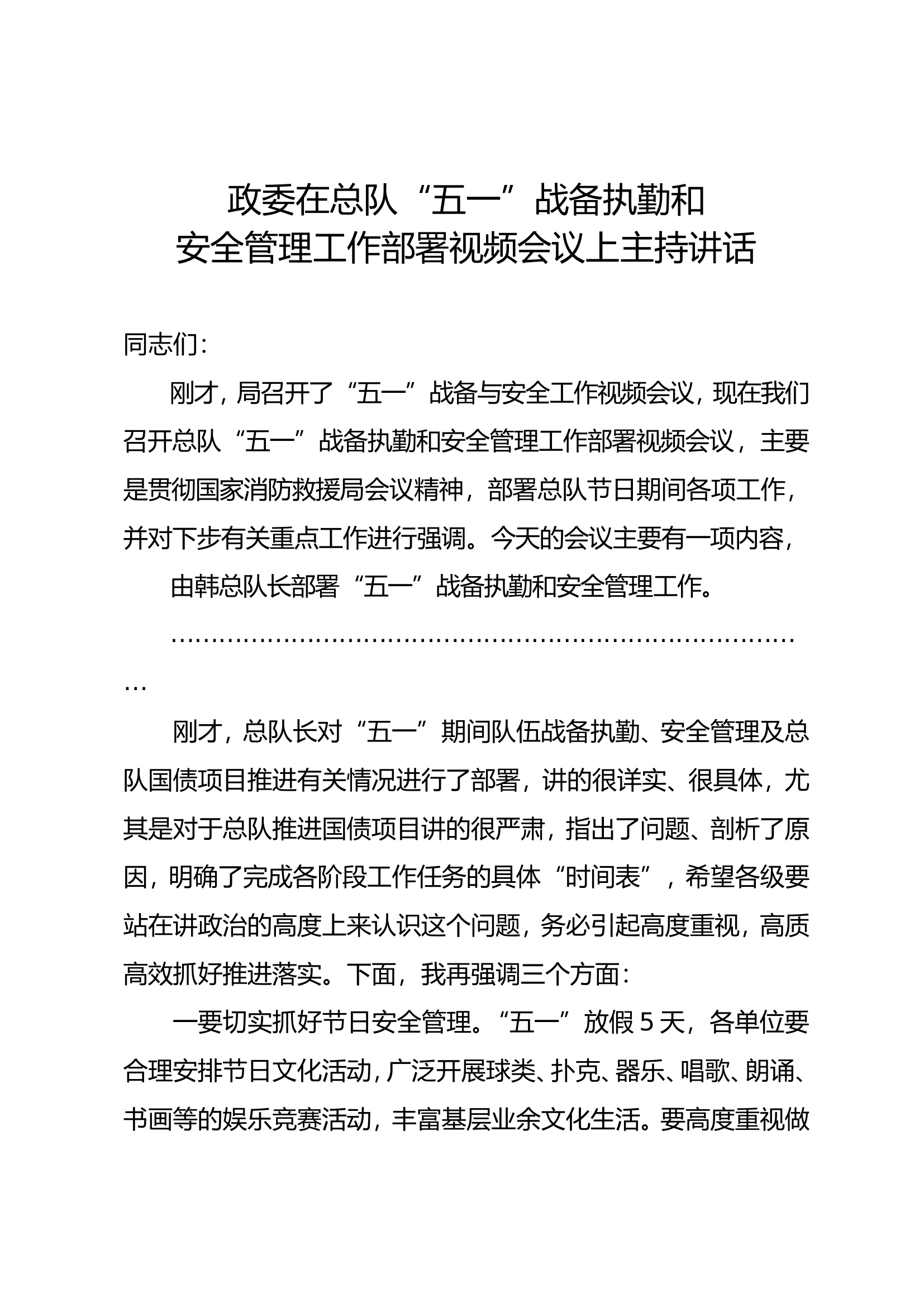 政委在安全管理工作部署视频会议上主持讲话.doc 第1页