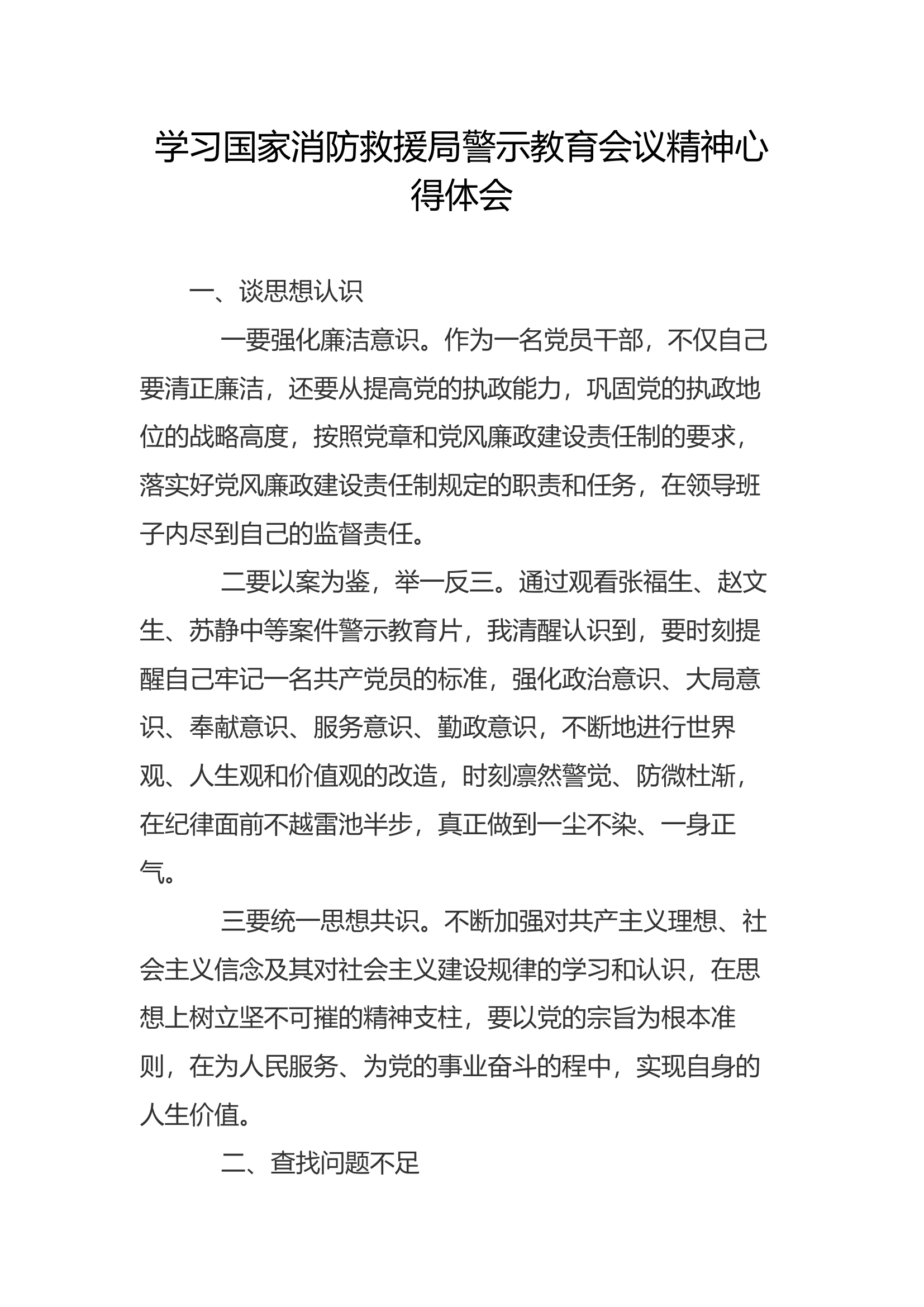 学习警示教育会议精神心得体会(15).docx 第1页