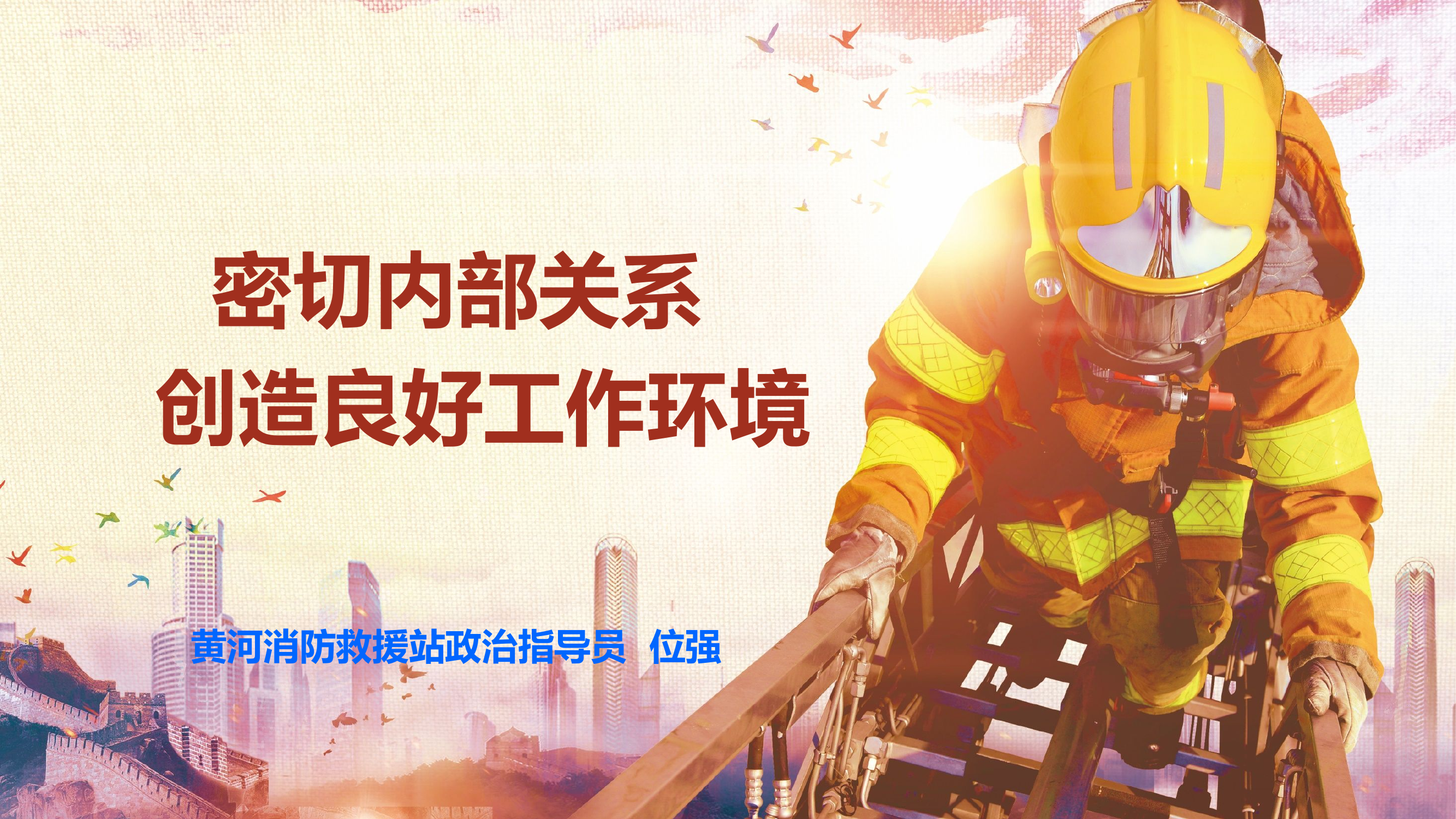 密切内部关系 创造良好工作环境.pptx 第1页