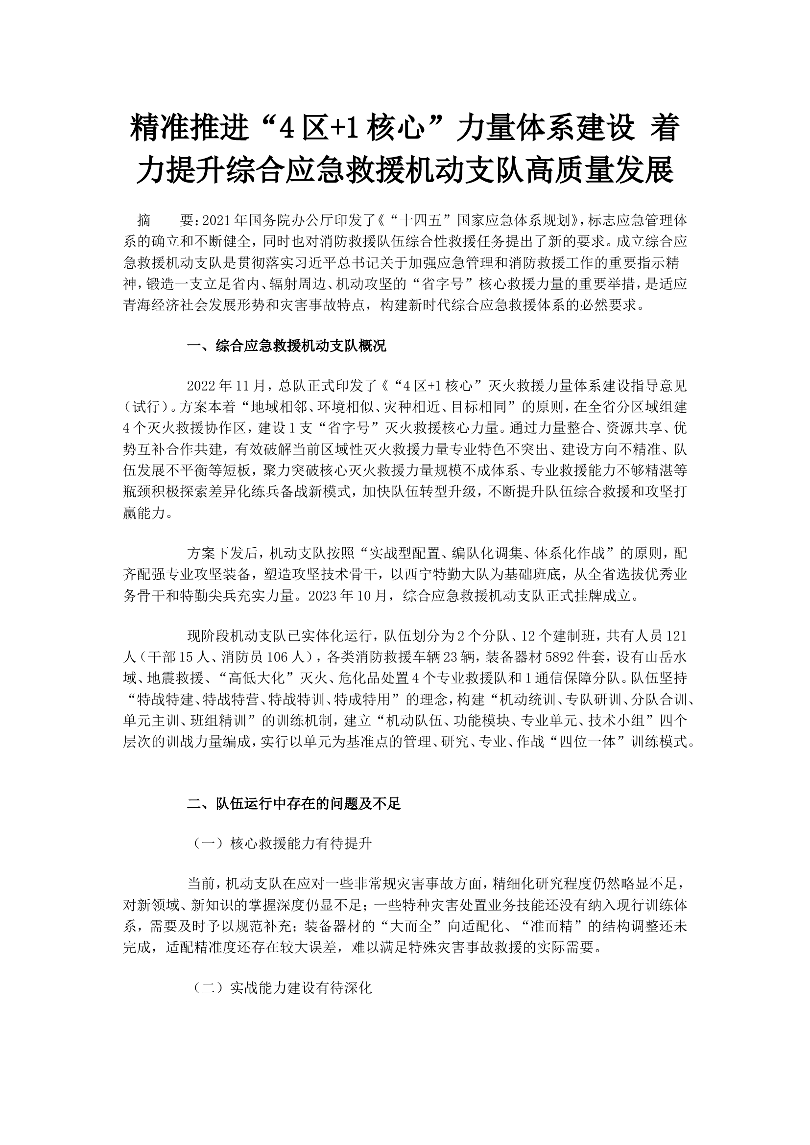 精准推进&ldquo;4区+1核心&rdquo;力量体系建设 着力提升综合应急救援机动支队高质量发展.doc 第1页