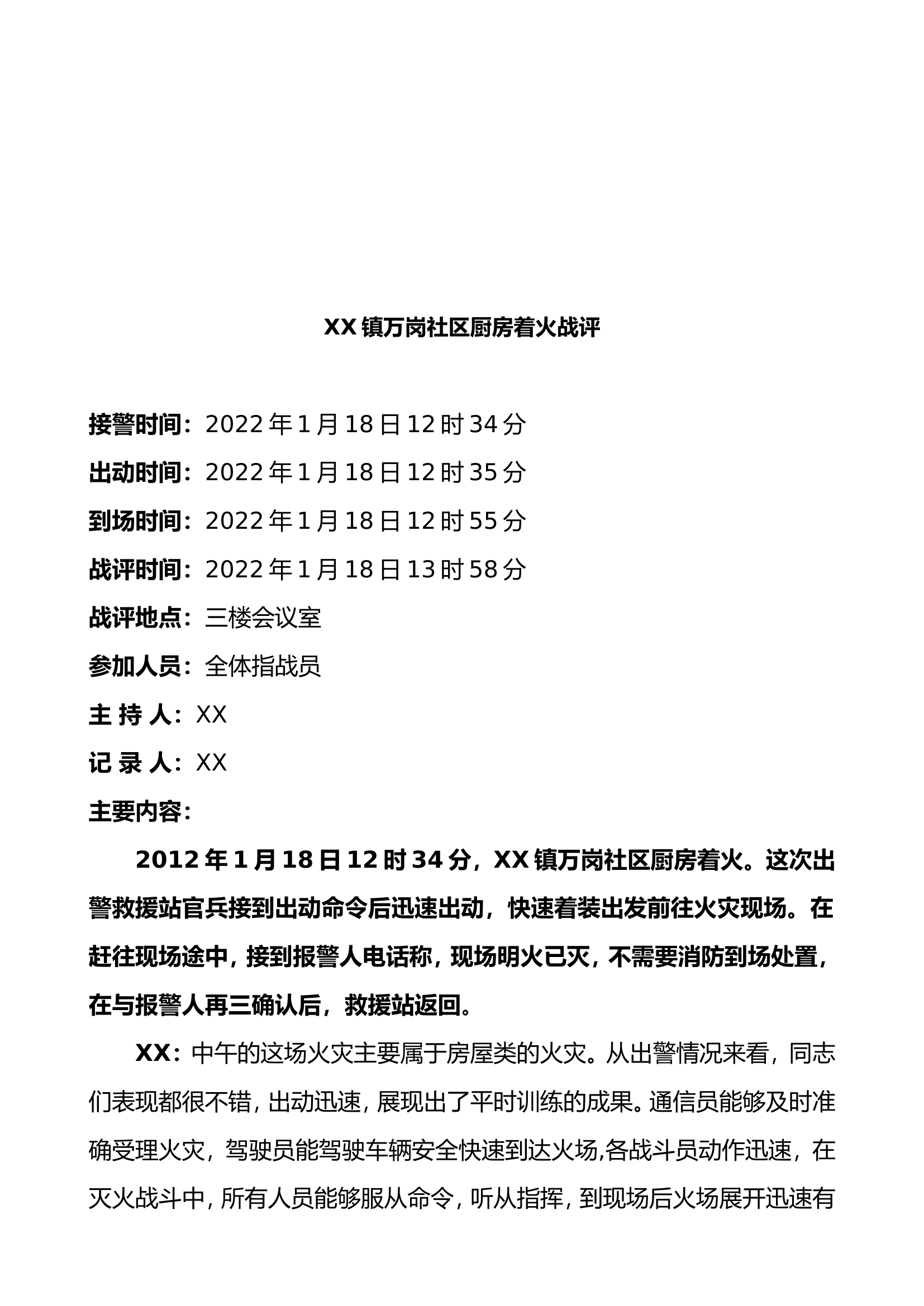 2022年火灾扑救战评.doc 第2页