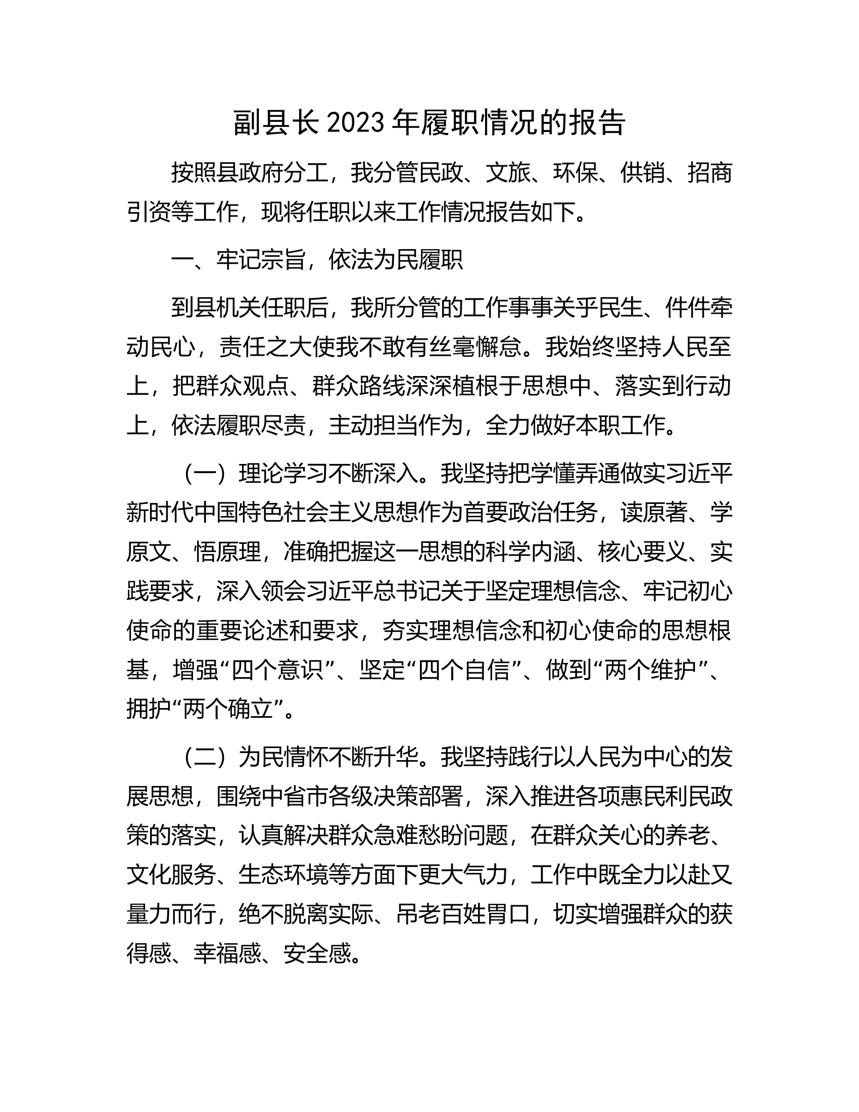 副县长2023年履职情况的报告.docx 第1页