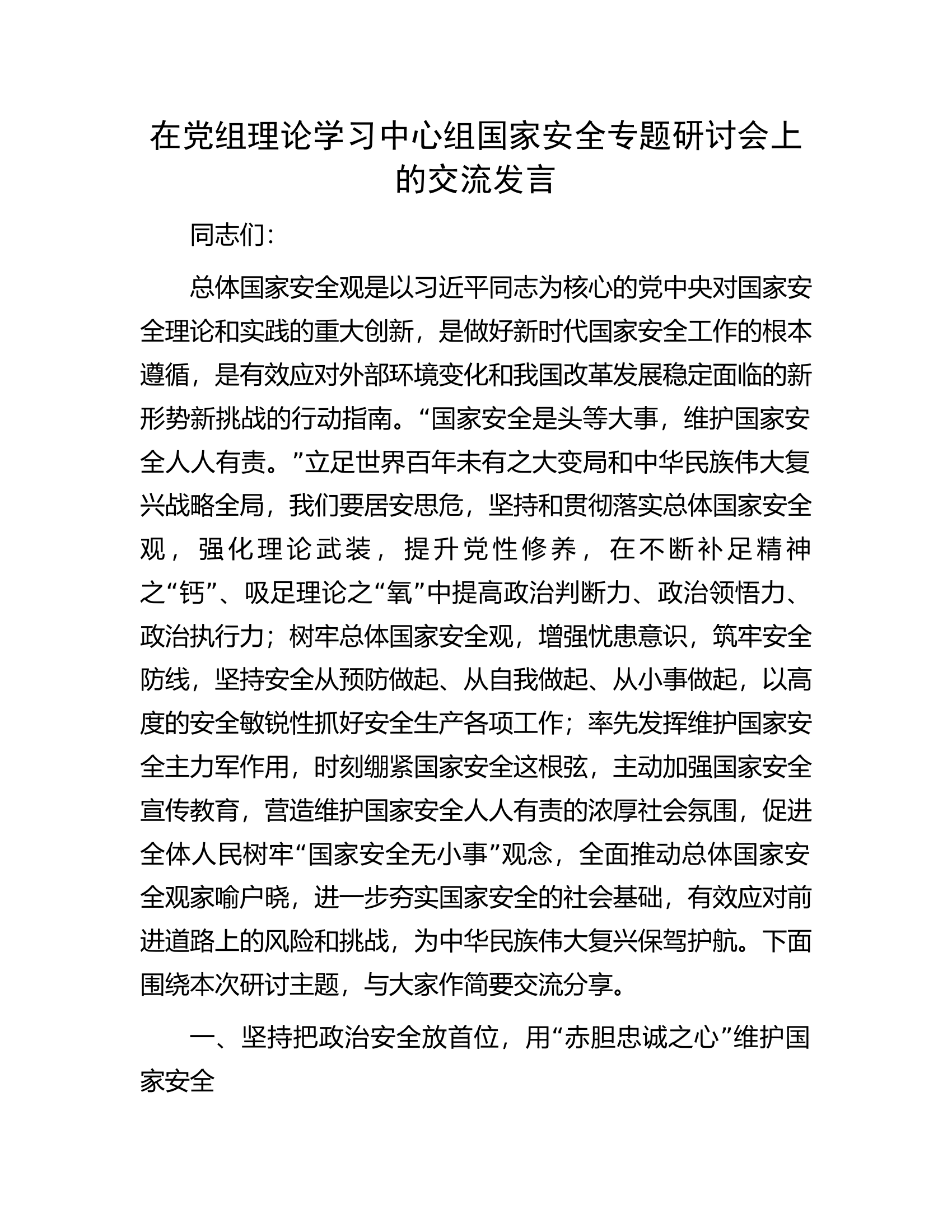 在党组理论学习中心组国家安全专题研讨会上的交流发言.docx 第1页
