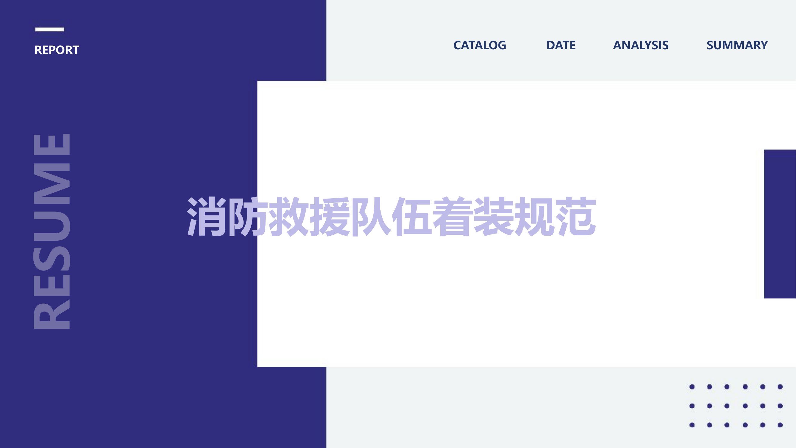 消防救援队伍着装规范.pptx 第1页