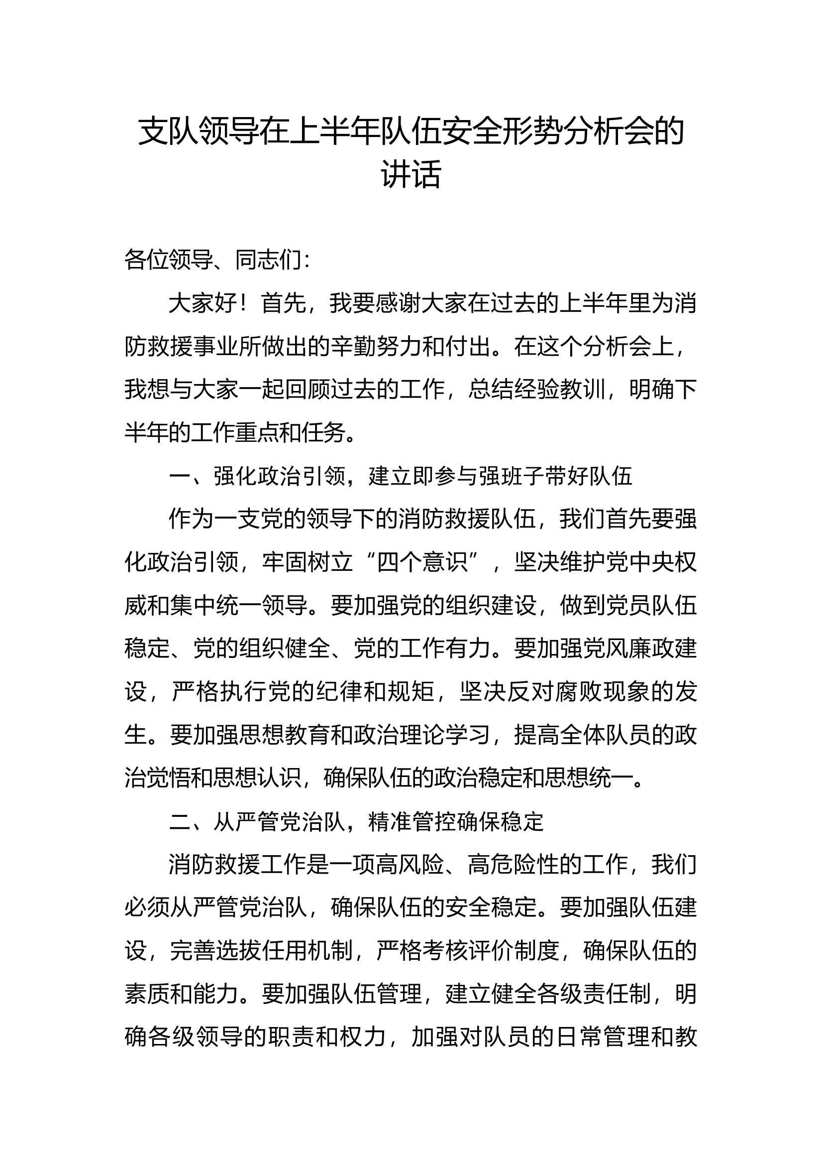 支队领导在上半年队伍安全形势分析会的讲话.docx 第1页