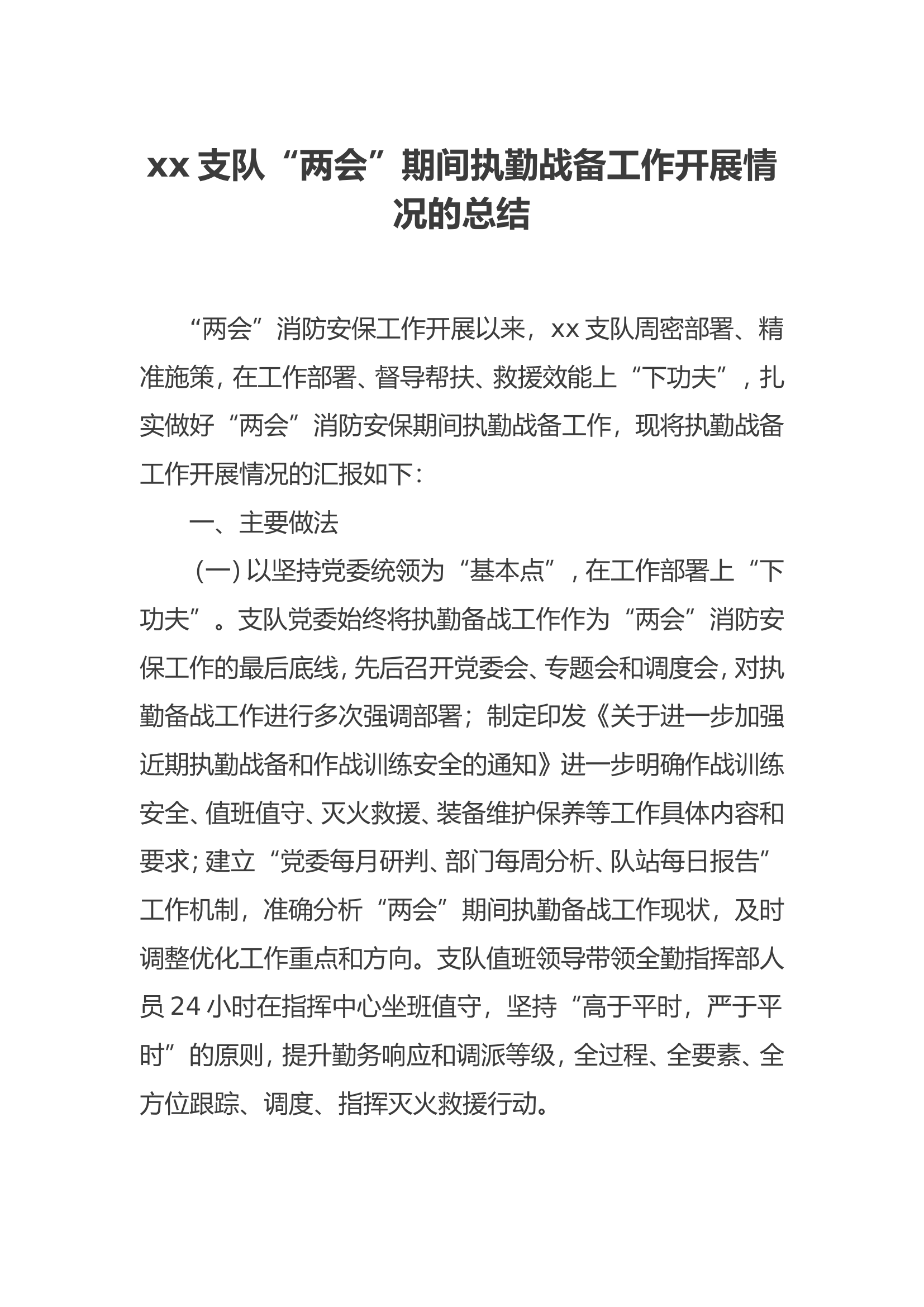 xx支队“两会”期间执勤战备工作开展情况的总结（五一、中秋国庆、春节节日期间都可以套用）.doc 第1页