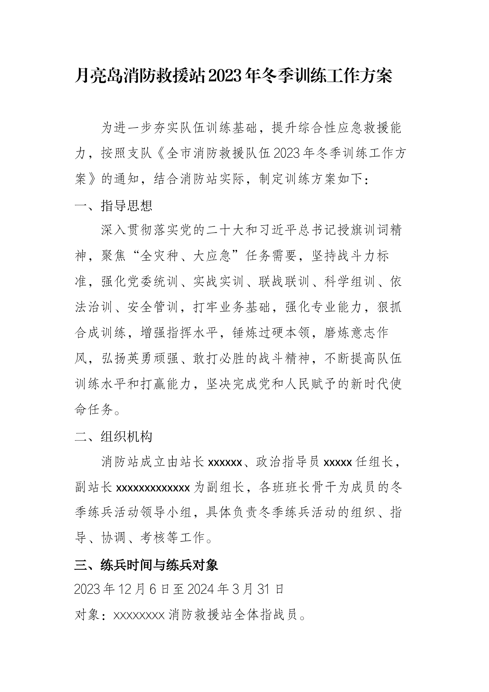 消防救援站冬季练兵训练方案.docx 第1页