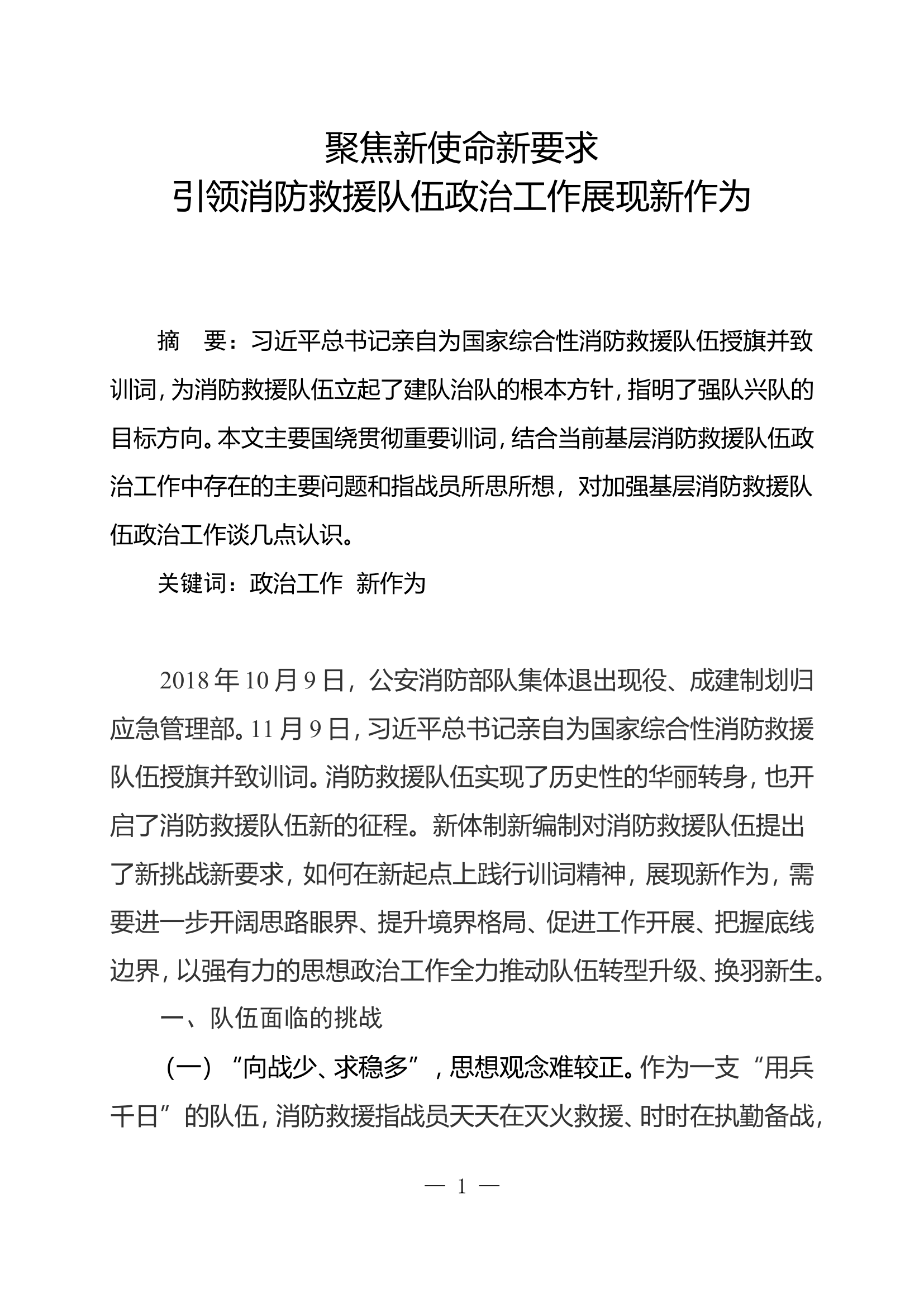 聚焦新使命新要求 引领消防救援队伍政治工作展现新作为.doc.doc 第1页