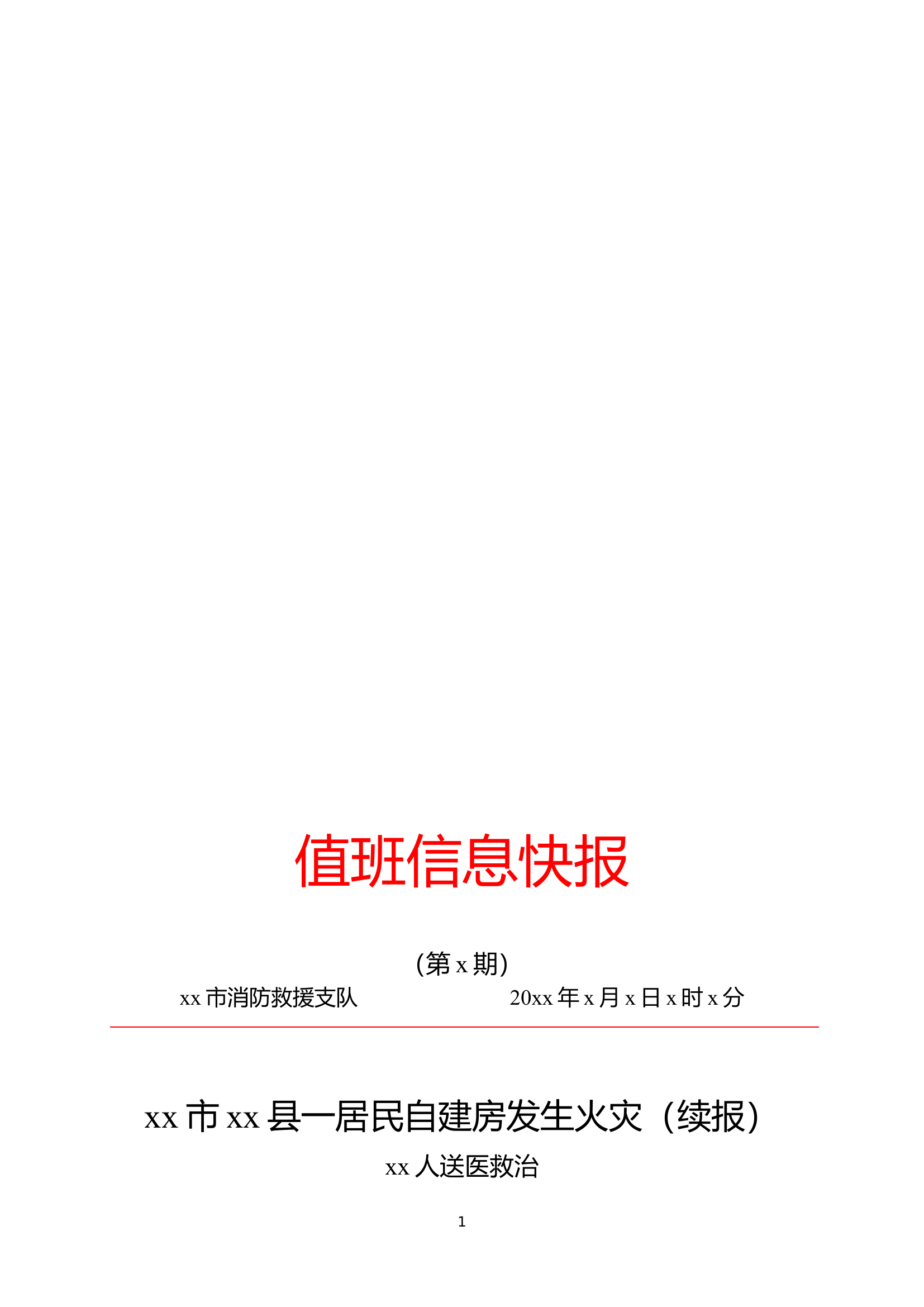 《值班信息快报》模板（居民自建房火灾）.doc 第2页