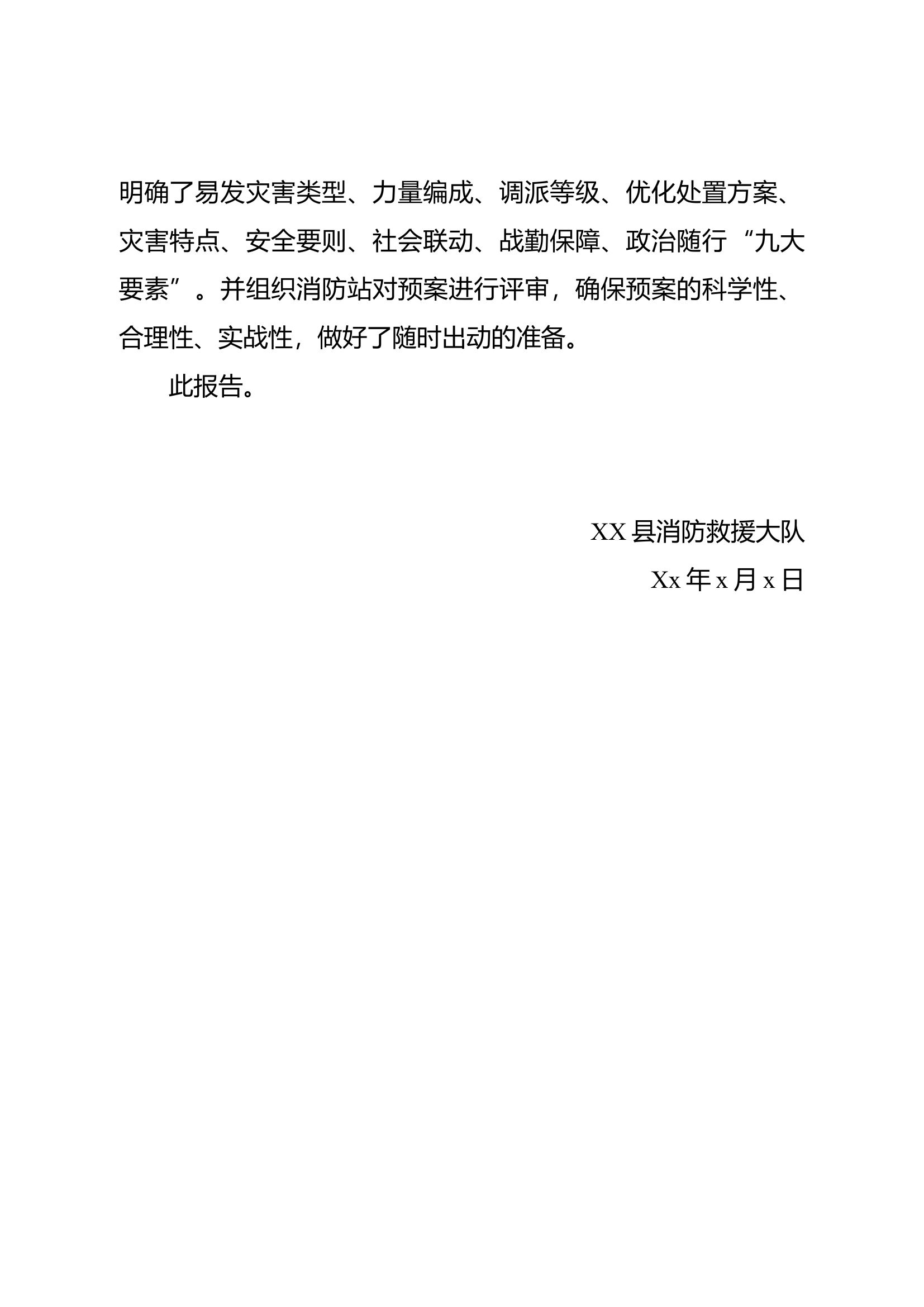 XX消防救援大队关于防震减灾工作开展情况的报告 .docx 第2页