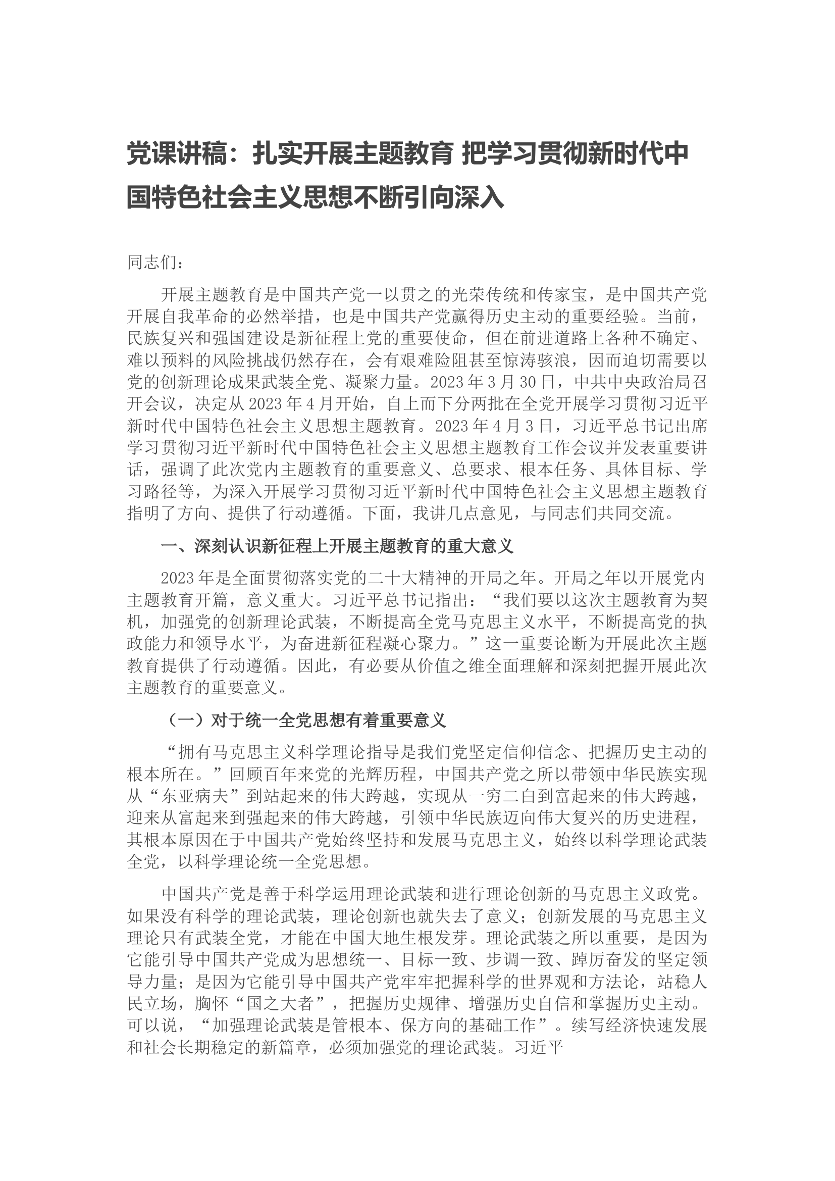 党课讲稿：扎实开展主题教育 把学习贯彻新时代中国特色社会主义思想不断引向深入.docx 第1页