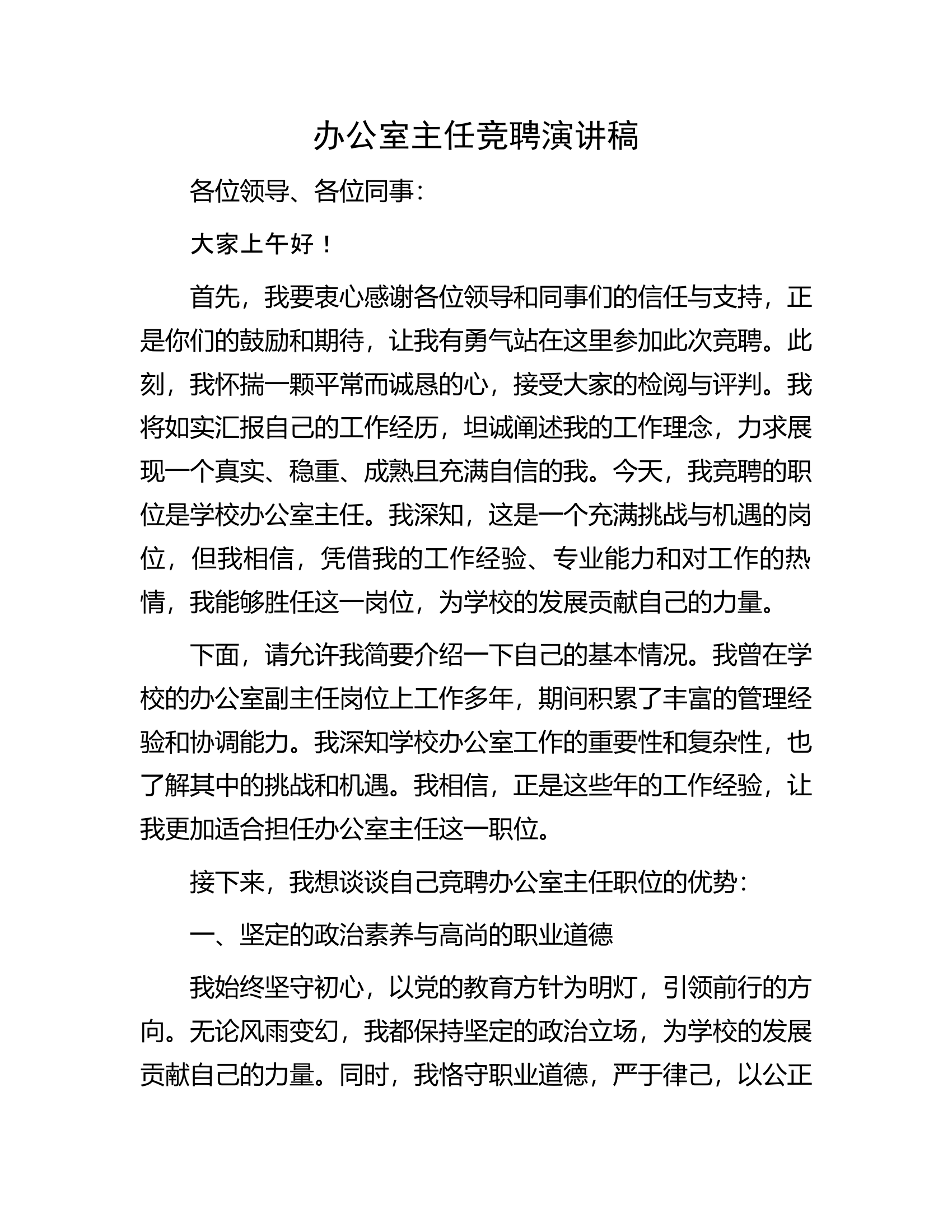 办公室主任竞聘演讲稿............docx 第1页