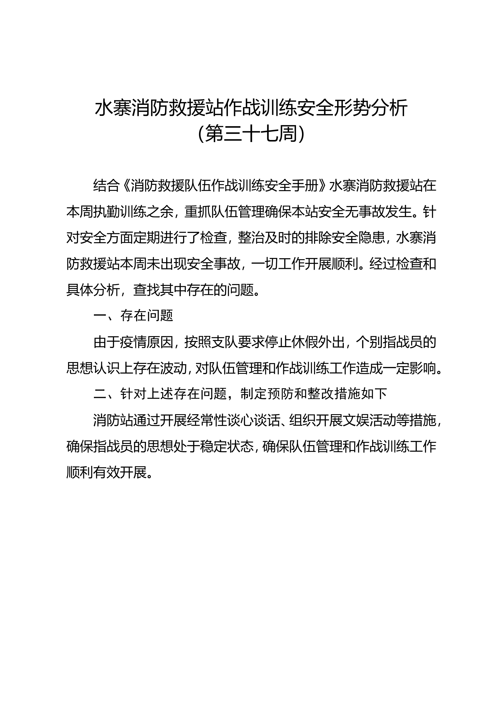 37、第三十七周作战训练安全形势分析.doc 第1页