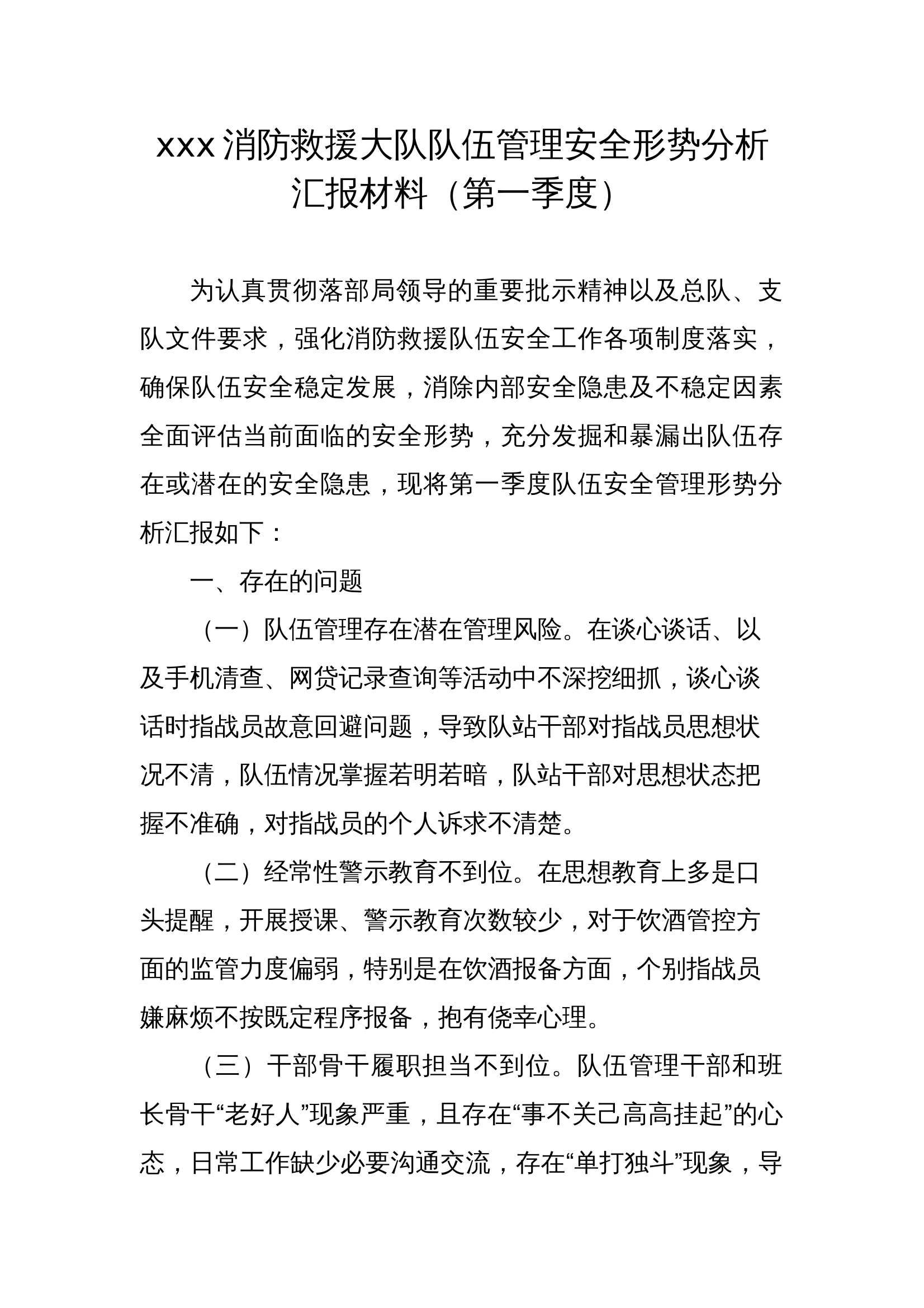 xxx消防救援大队队伍管理安全形势分析汇报材料（第一季度） (1) 第1页