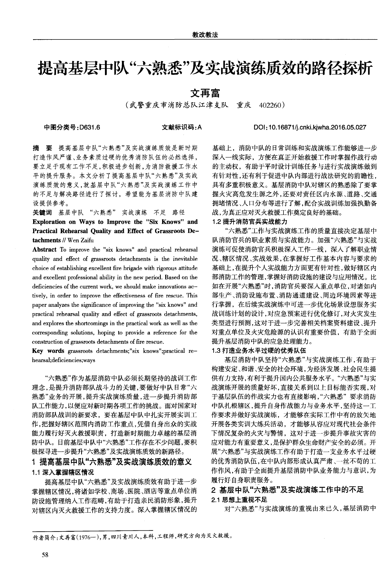 提高基层中队“六熟悉”及实战演练质效的路径探析 第1页