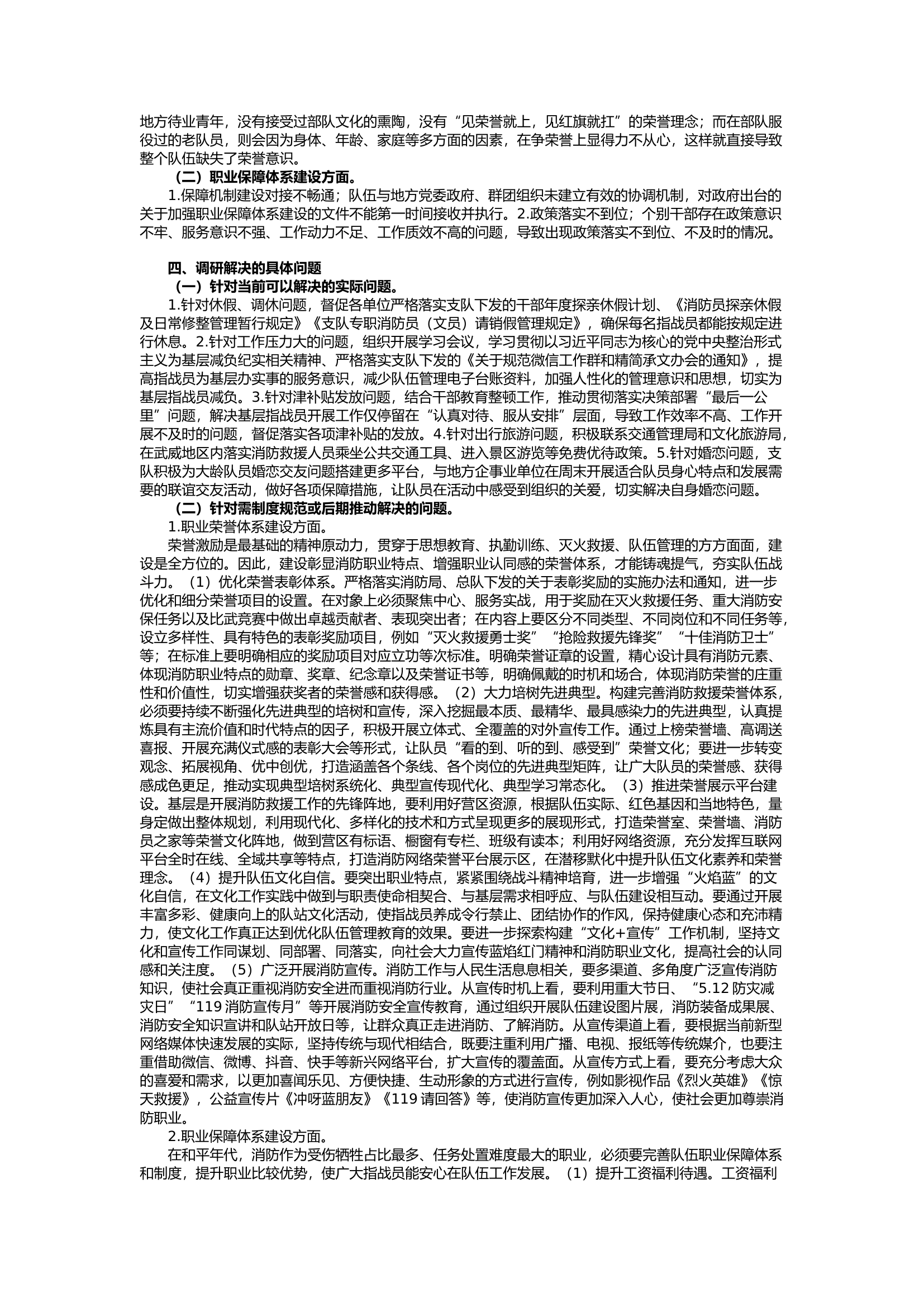 栀夏：构建和提升消防救援队伍职业荣誉和职业保障体系建设的研究和探索.docx 第2页
