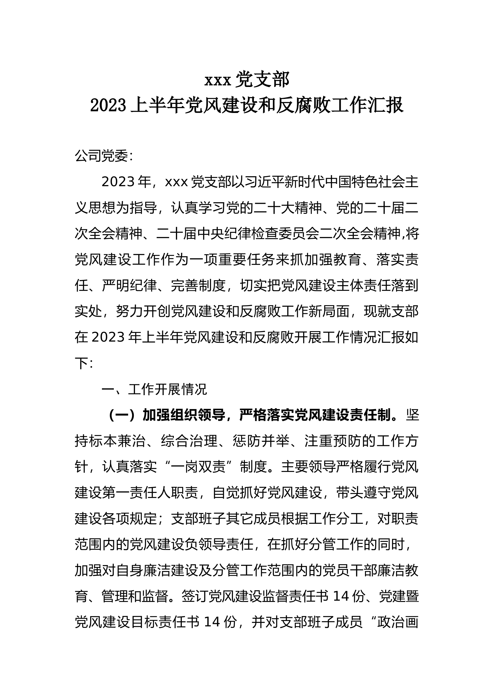 党支部上半年履行党风建设和反腐败工作情况.docx 第1页