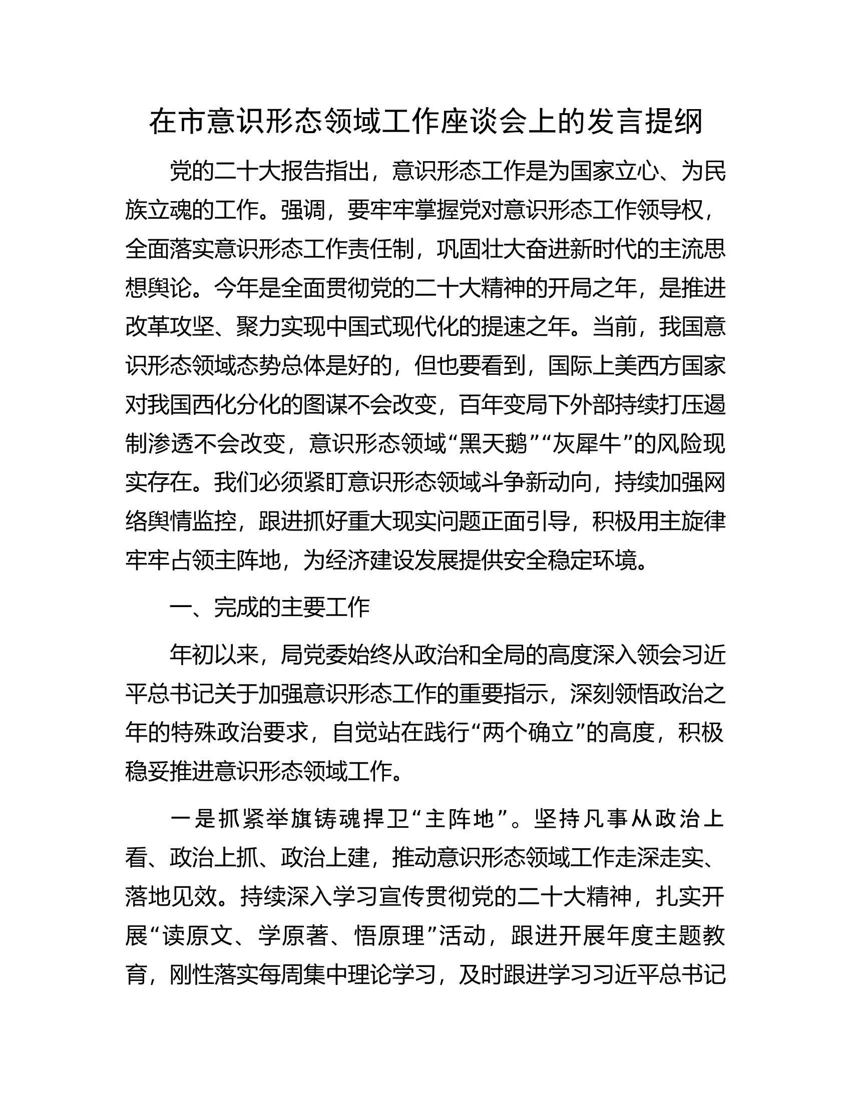 在市意识形态领域工作座谈会上的发言提纲.docx 第1页