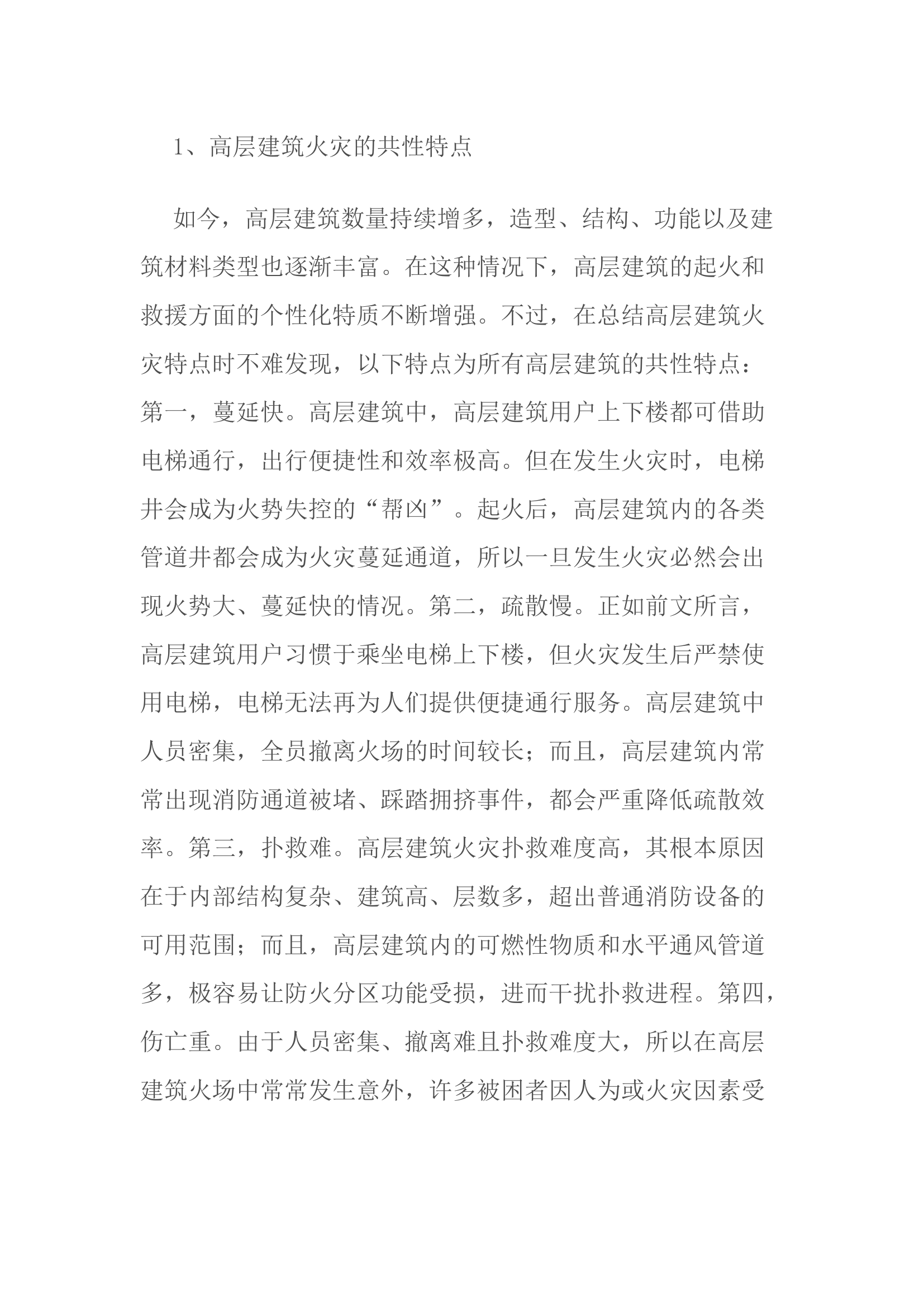浅议高层建筑火灾扑救战术.docx 第2页