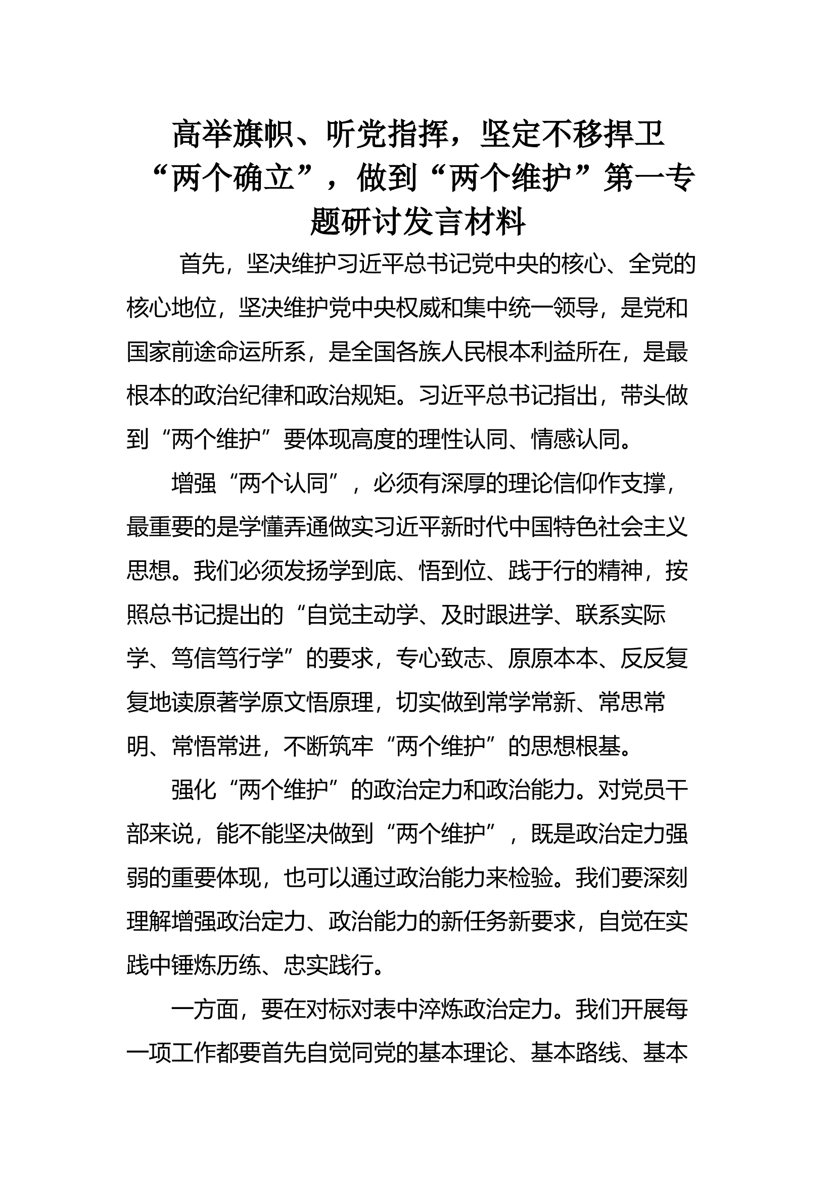 “高举旗帜、听党指挥，坚定不移捍卫‘两个确立’，做到两个维护”研讨材料 (4).docx 第1页