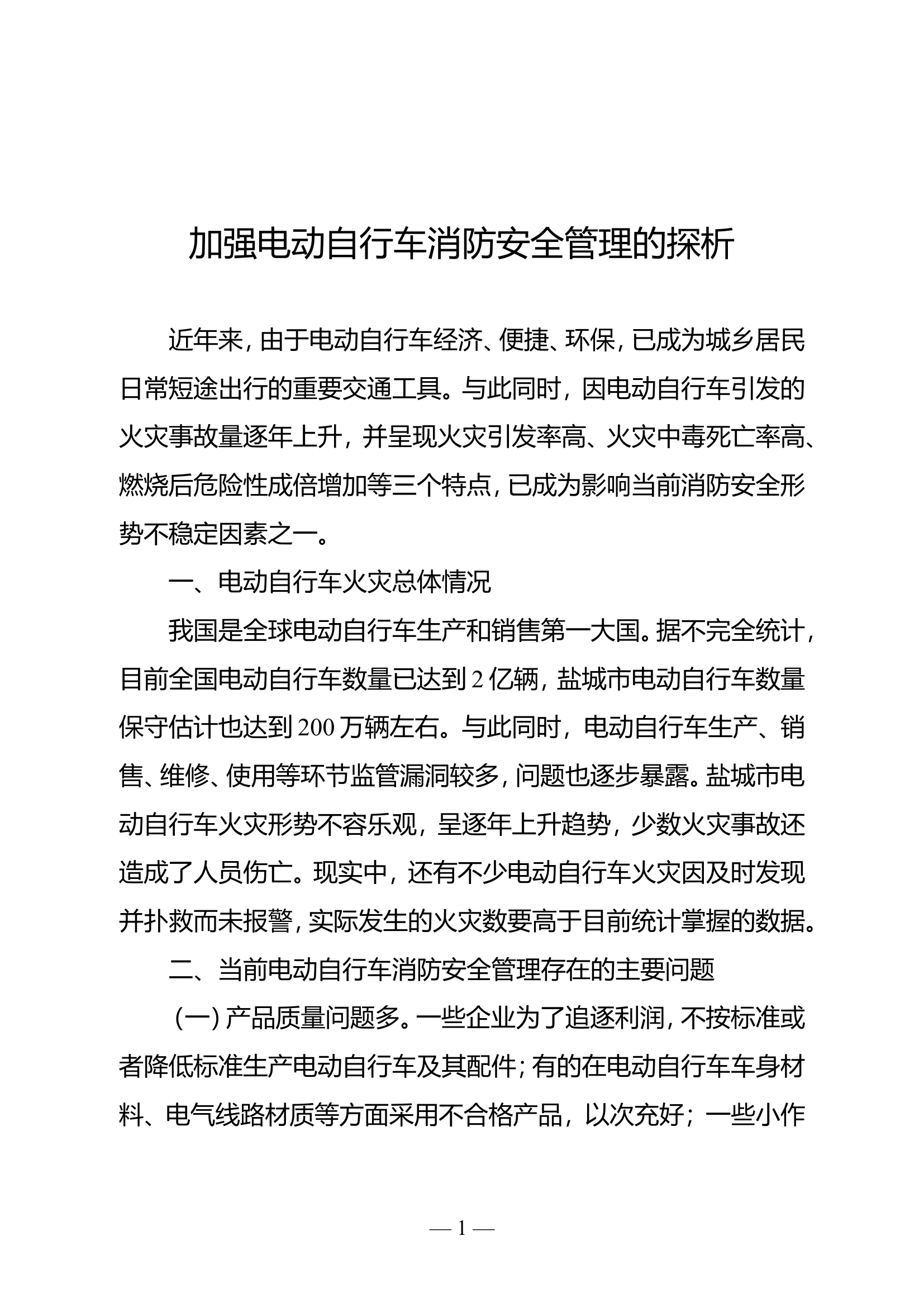 精品：加强电动自行车消防安全管理的探析.doc 第1页