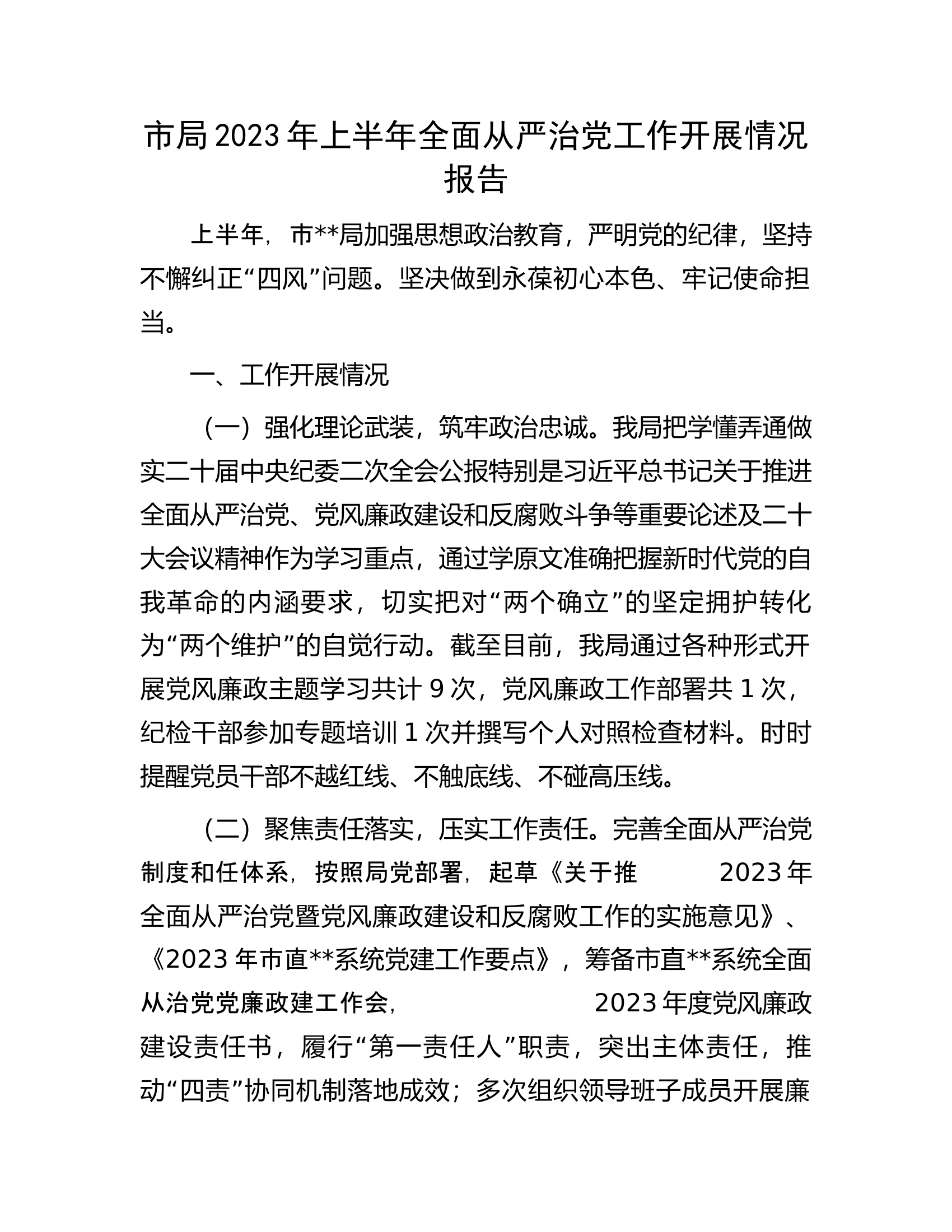 市局2023年上半年全面从严治党工作开展情况报告.docx 第1页