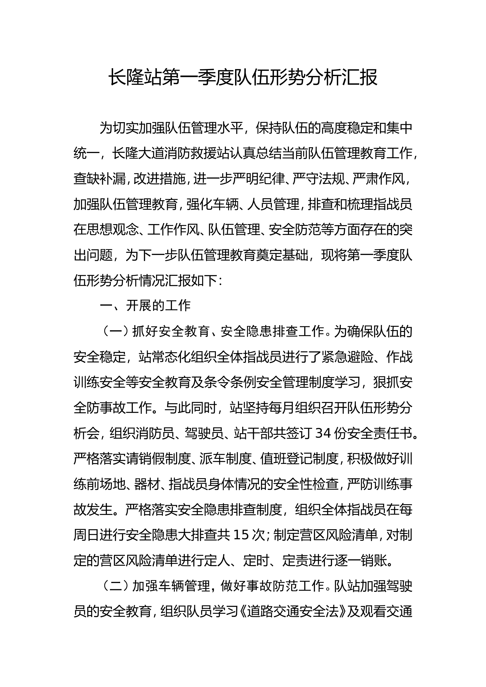 作战训练安全队伍形势分析.doc 第1页