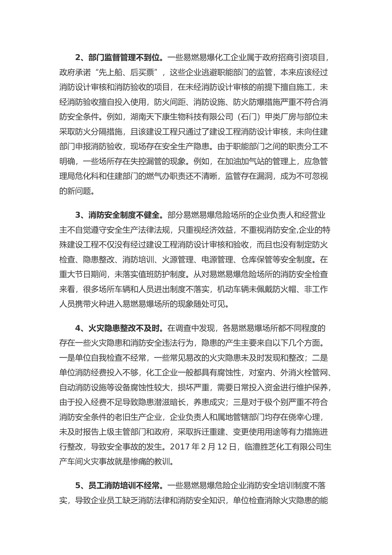 浅析易燃易爆危险化学品场所消防安全形势及防控举措.docx 第2页
