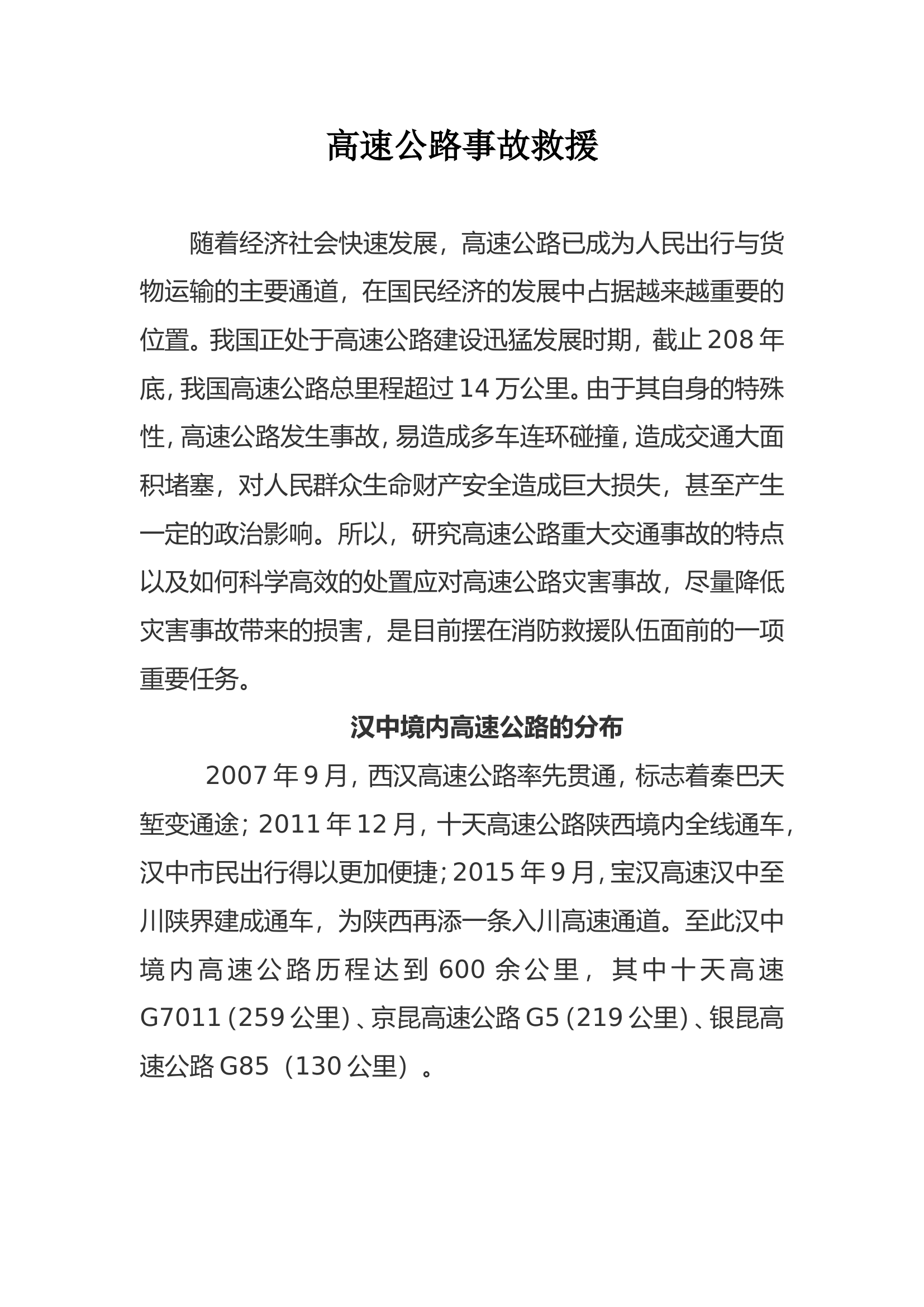 高速公路事故救援(1).doc 第1页