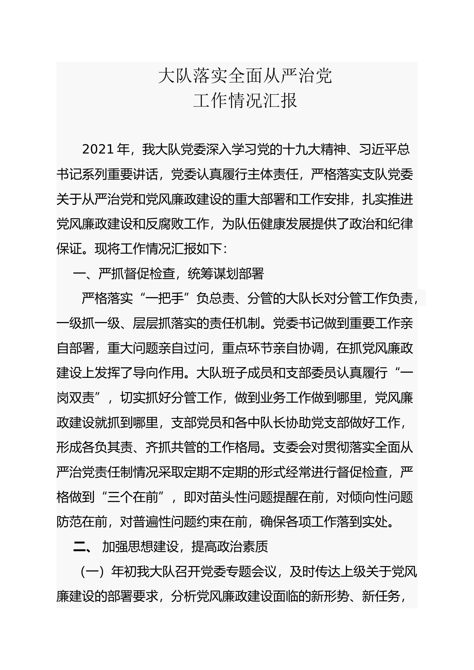 大队落实全面从严治党.docx 第1页