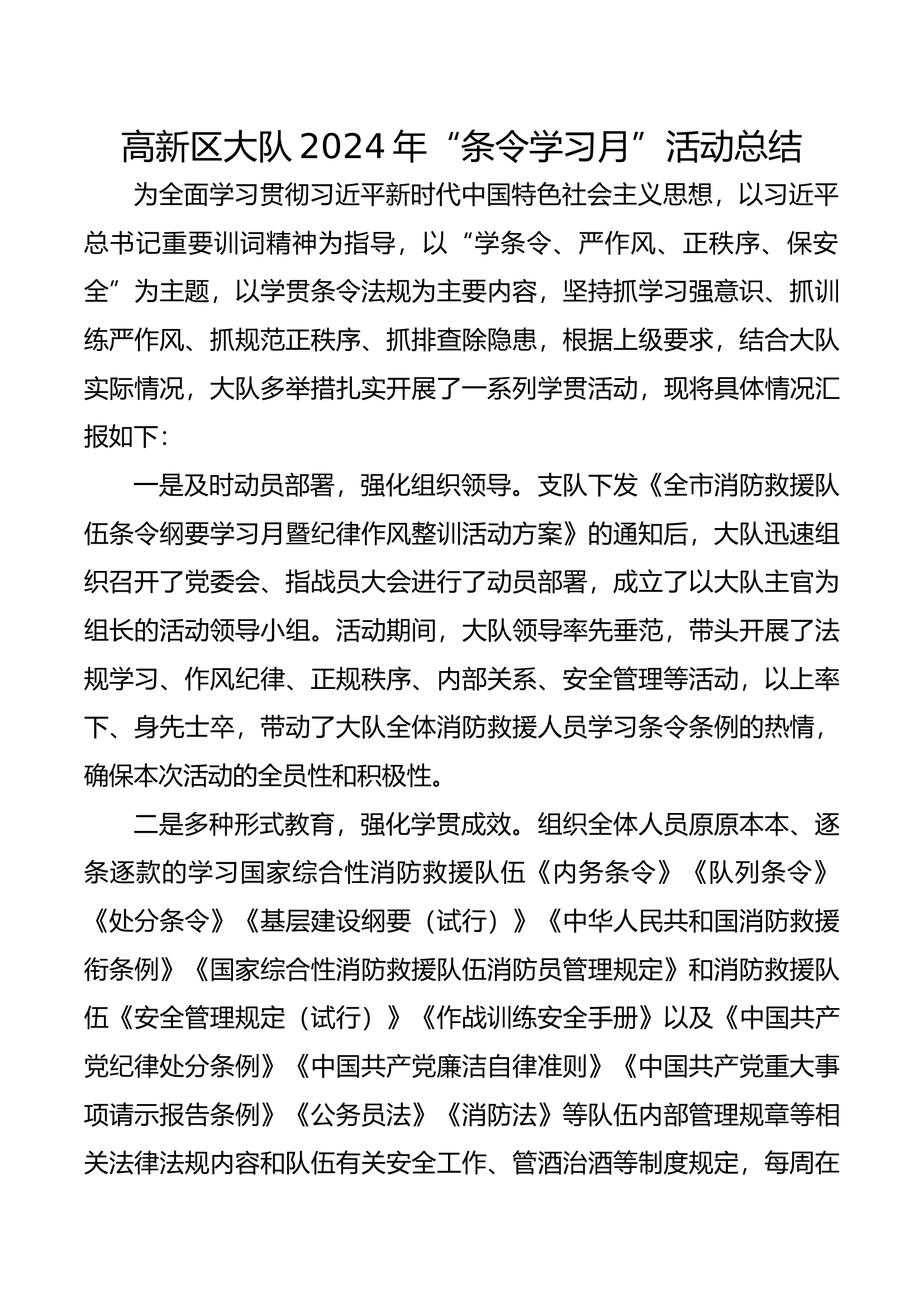 高新大队2024年条令学习月活动总结.docx 第1页