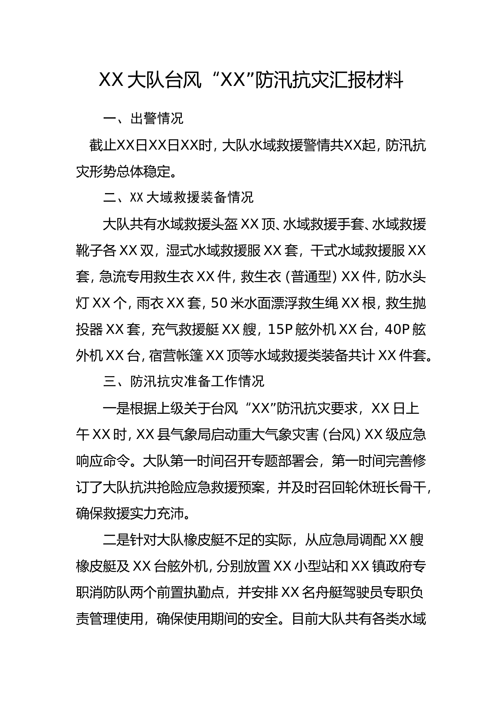 XX大队台风“XX”防汛抗灾汇报材料.doc 第1页