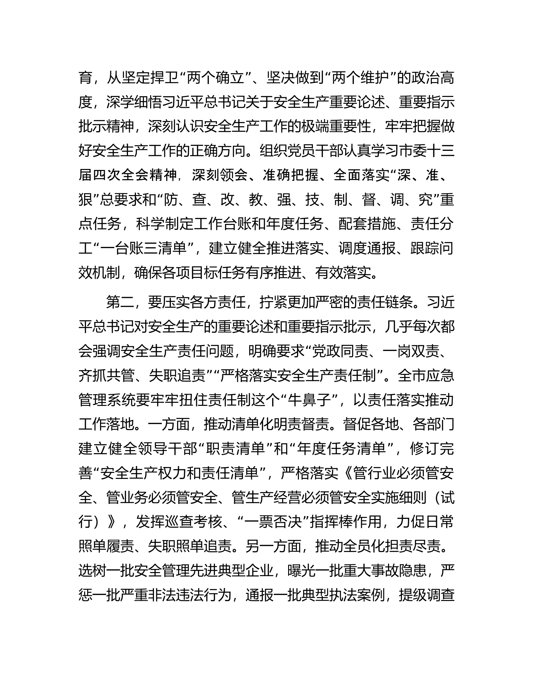 在应急管理系统安全生产专题部署推进会上的讲话.docx 第2页