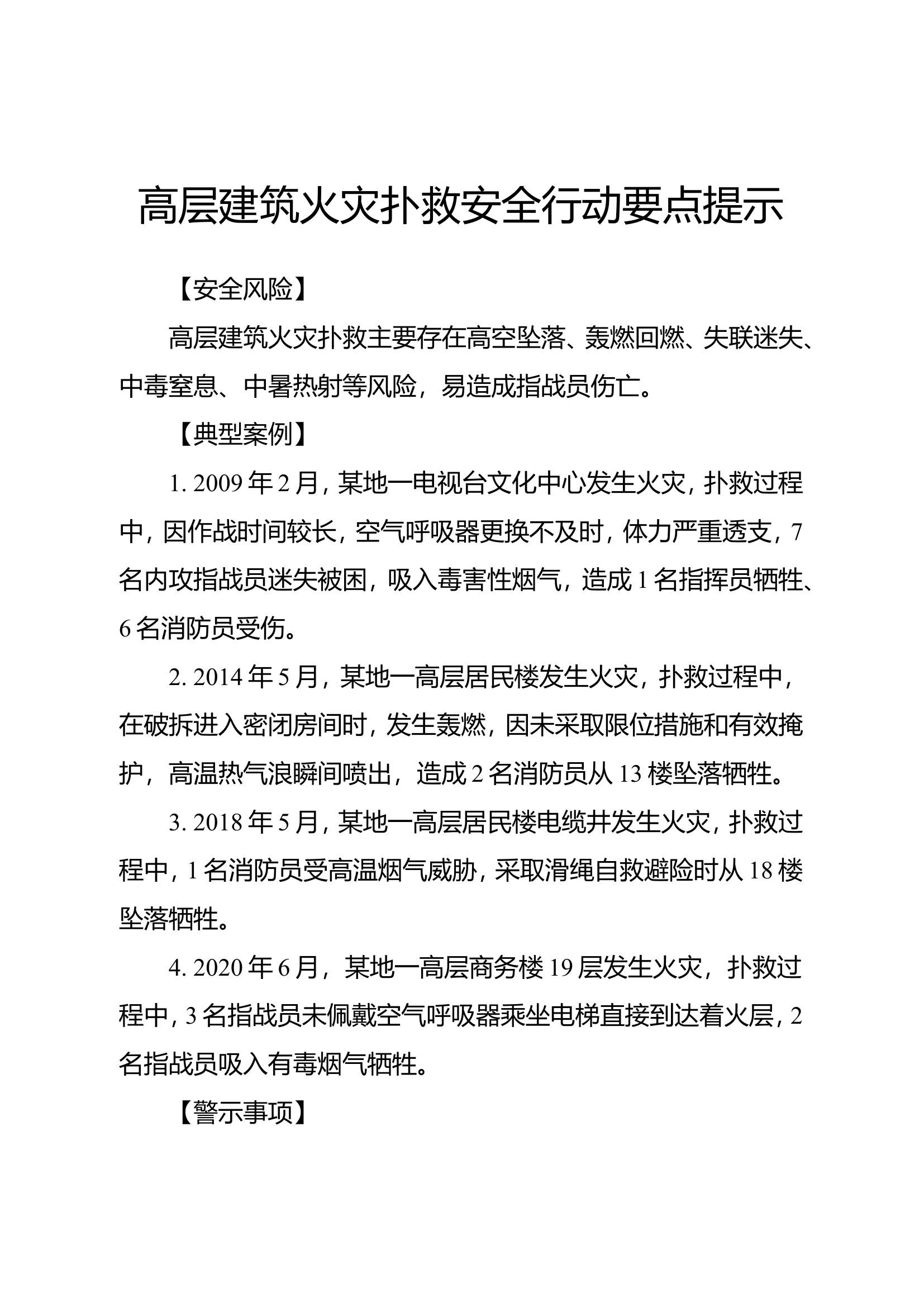 高层建筑火灾扑救安全行动要点提示.doc 第1页