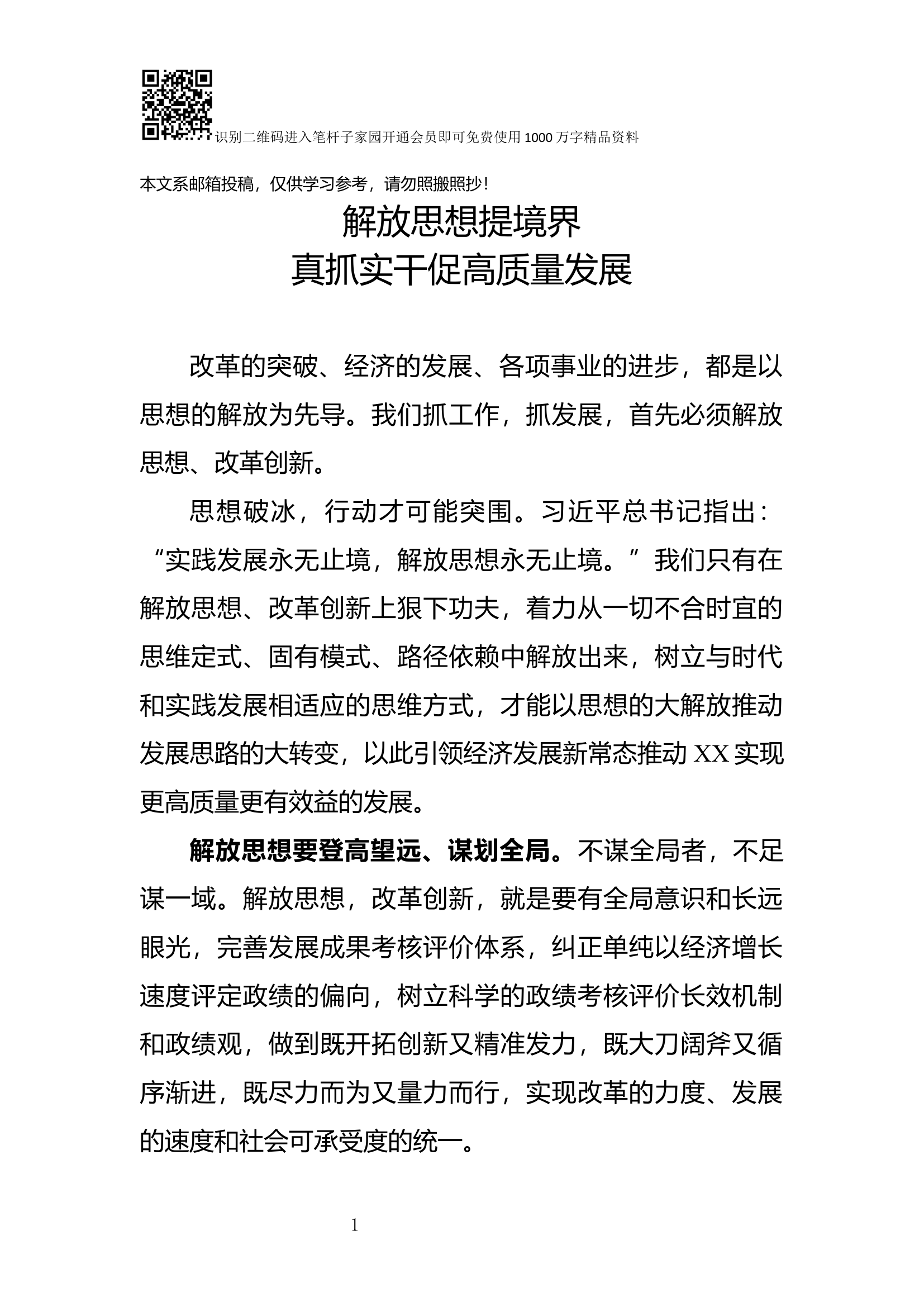 解放思想推动高质量发展大讨论研讨发言材料.docx 第1页