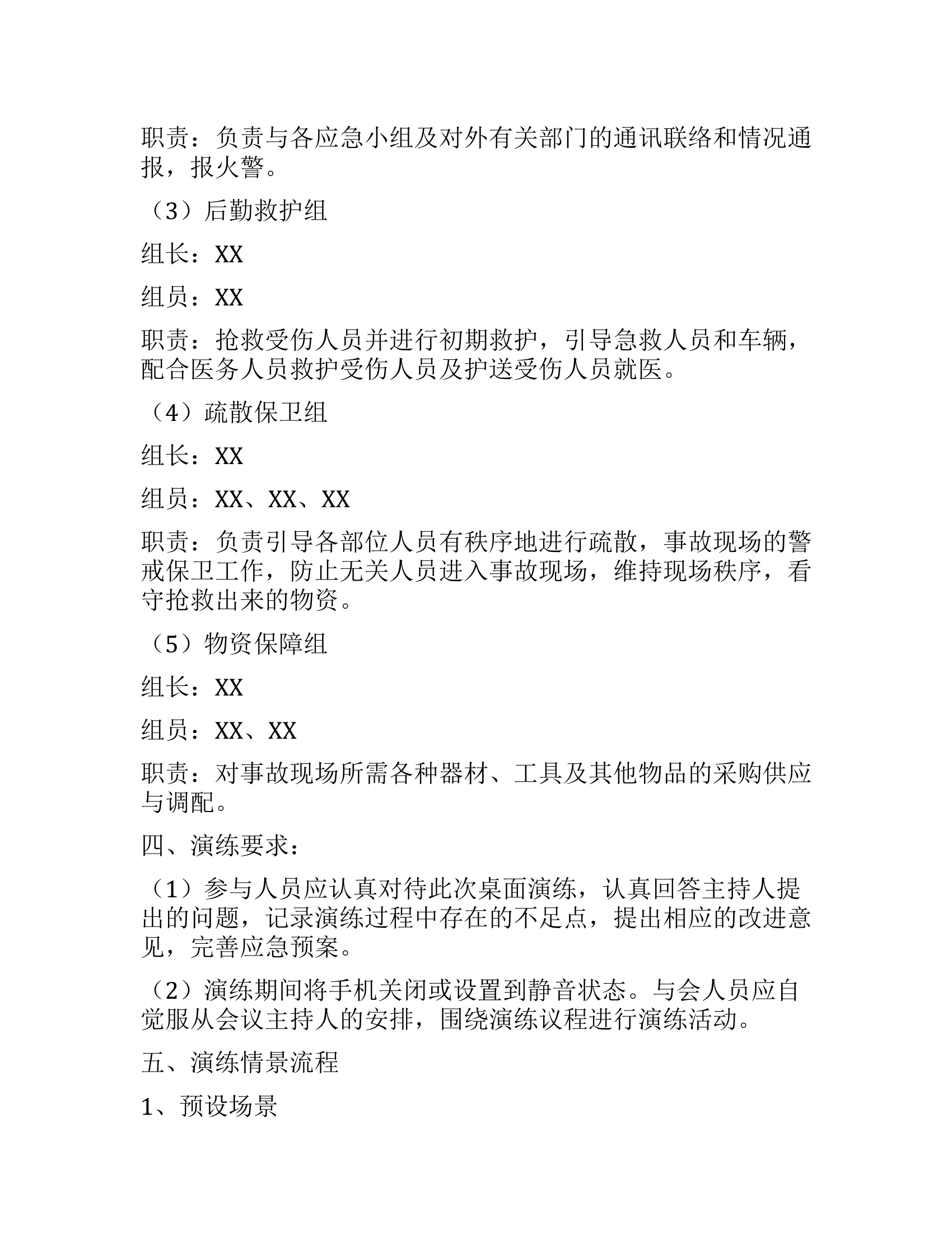 【桌面推演】2020年XX公司应急预案桌面演练方案（7页）.docx 第2页