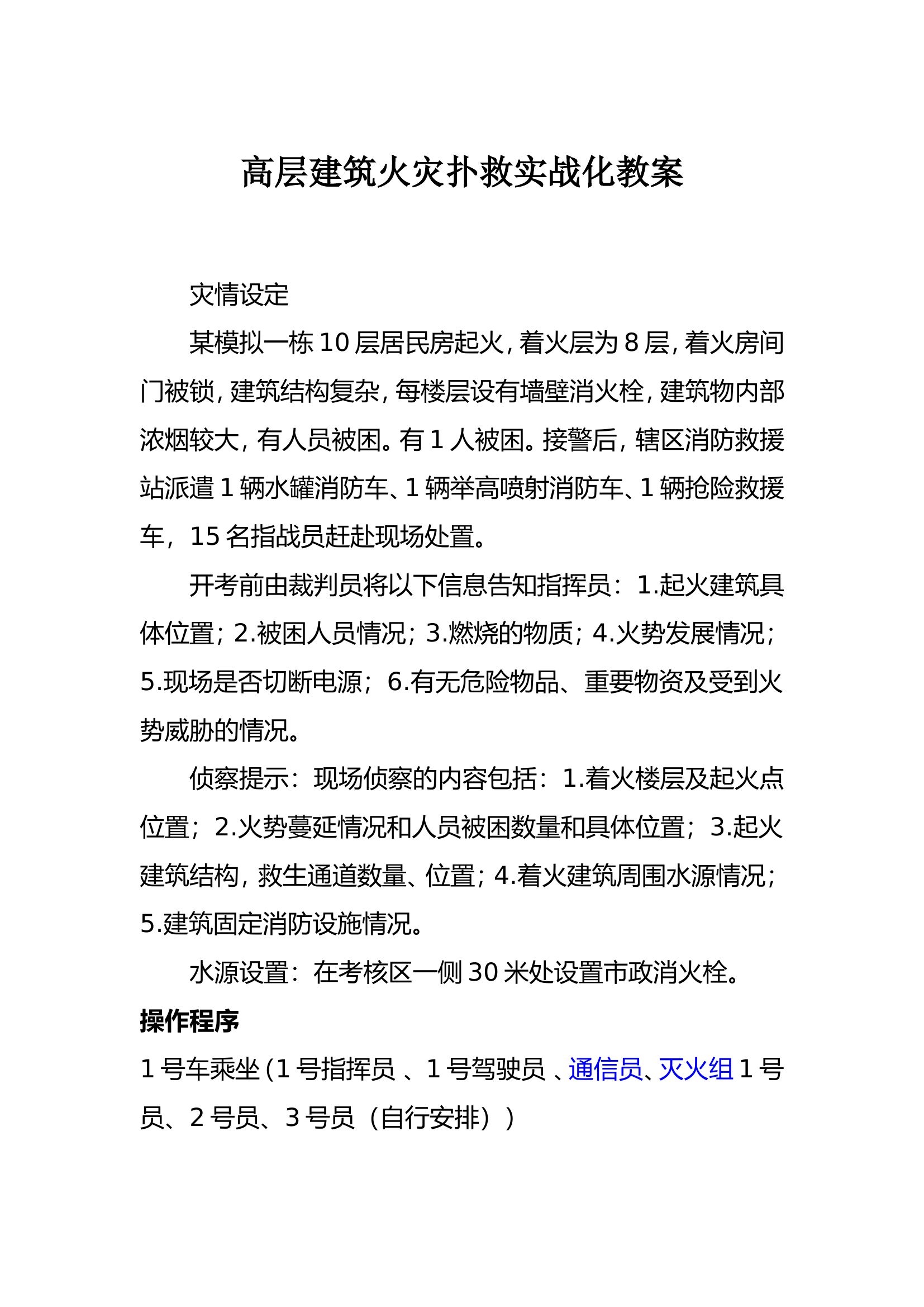 高层建筑火灾扑救脚本6.doc 第1页