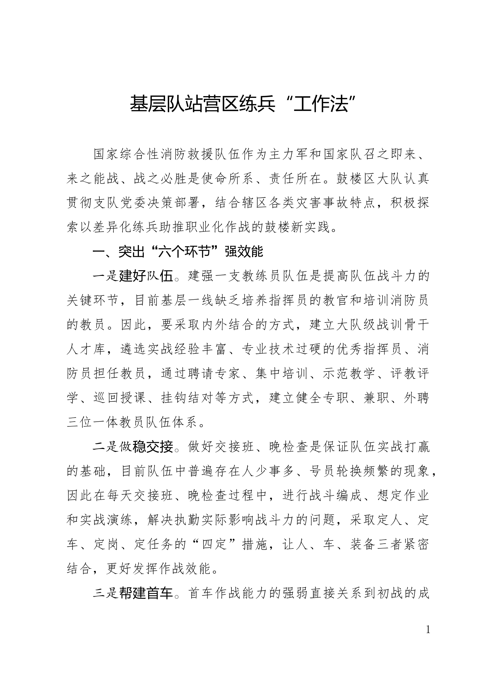 精品：基层队站营区练兵“工作法”.docx 第1页