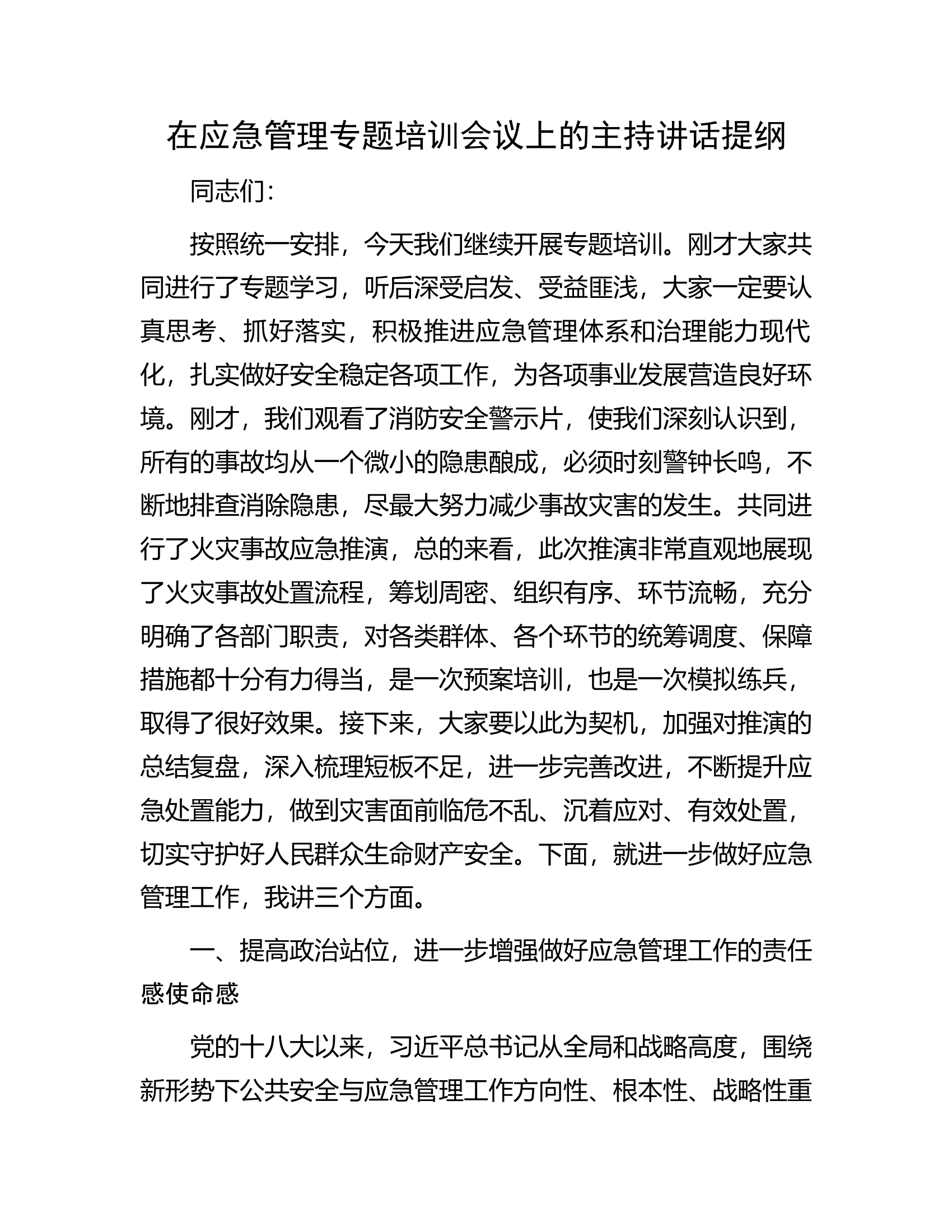 在应急管理专题培训会议上的主持讲话提纲.docx 第1页