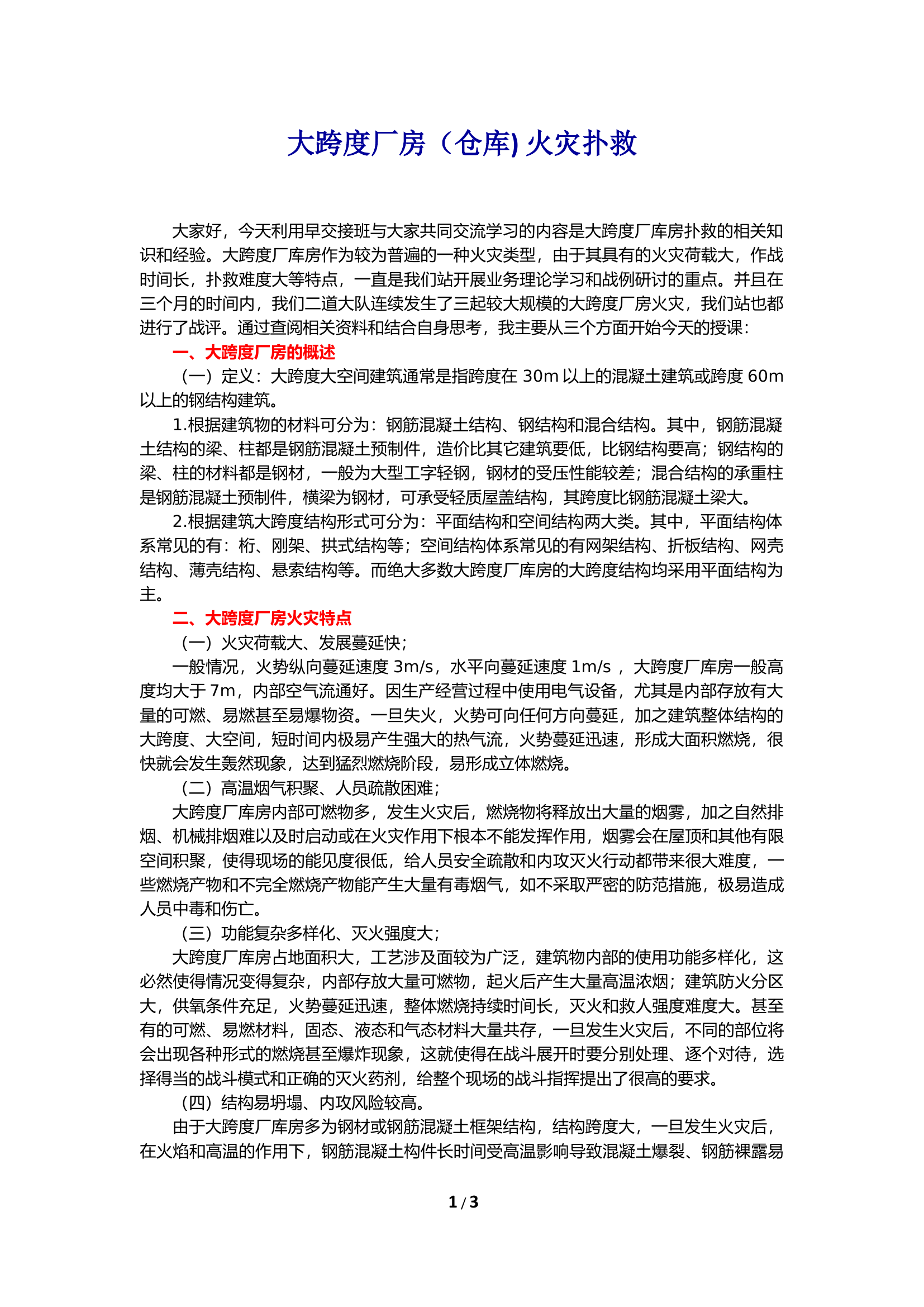 大跨度厂房（仓库) 火灾扑救.docx 第1页