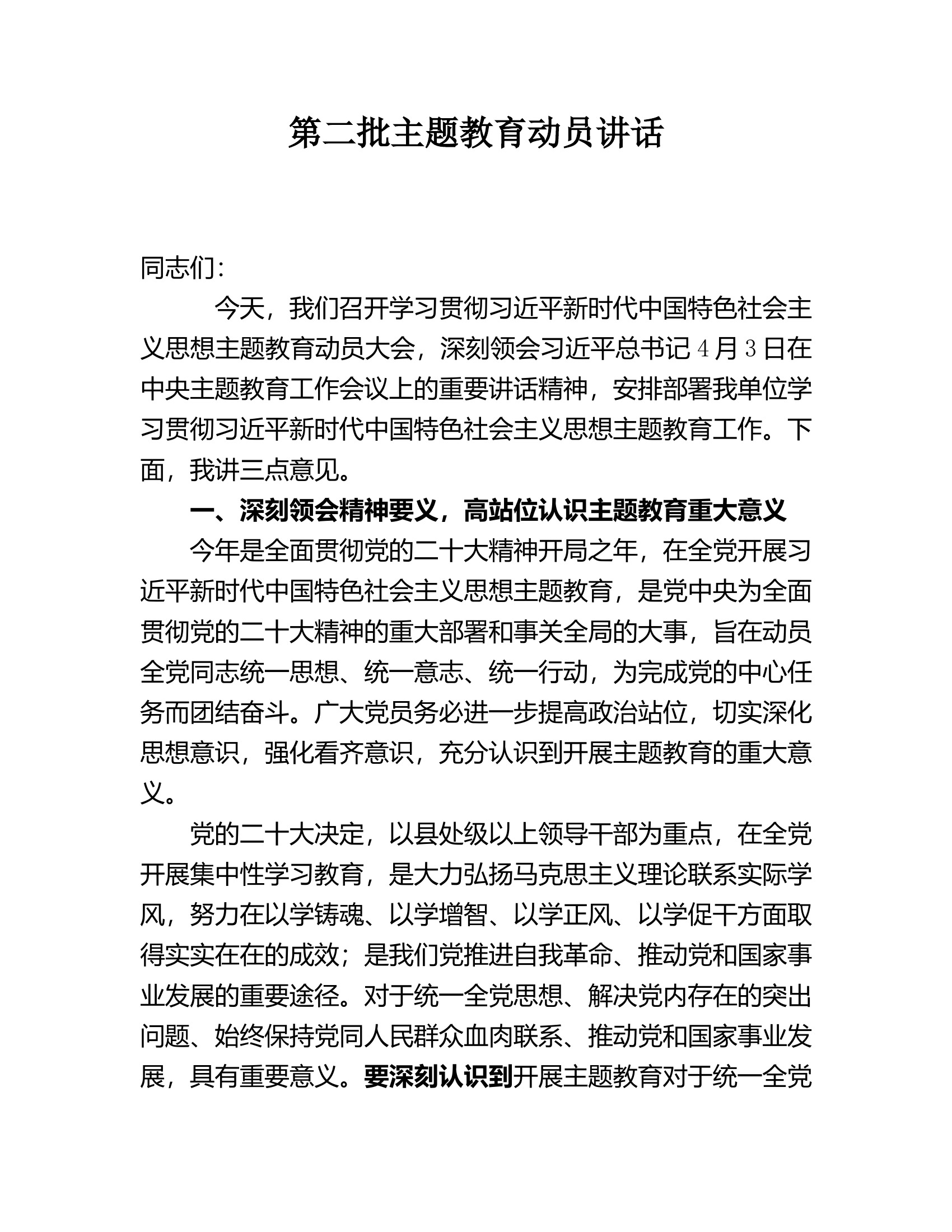 第二批主题教育动员讲话.doc 第1页