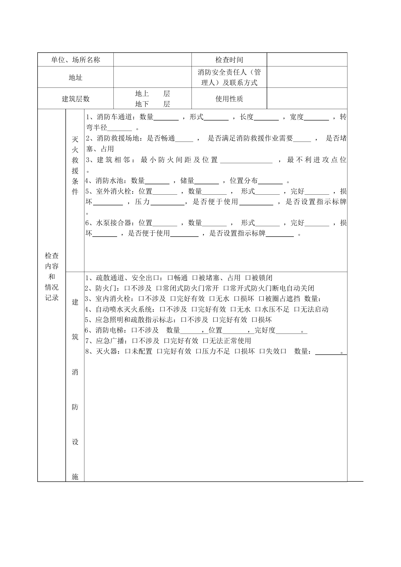 防消联勤检查表.docx 第1页