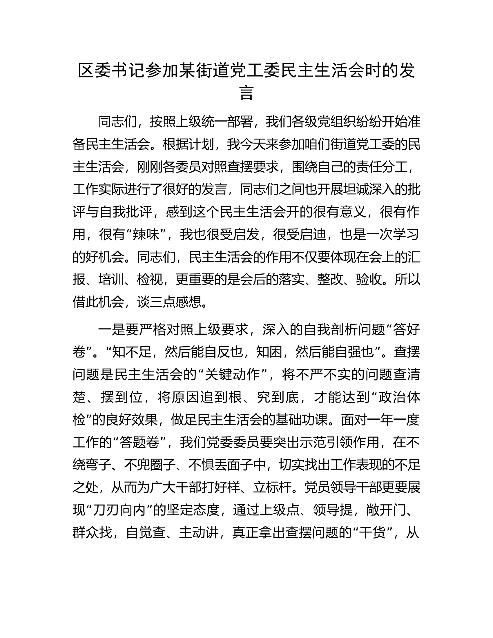 区委书记参加某街道党工委民主生活会时的发言.docx 第1页