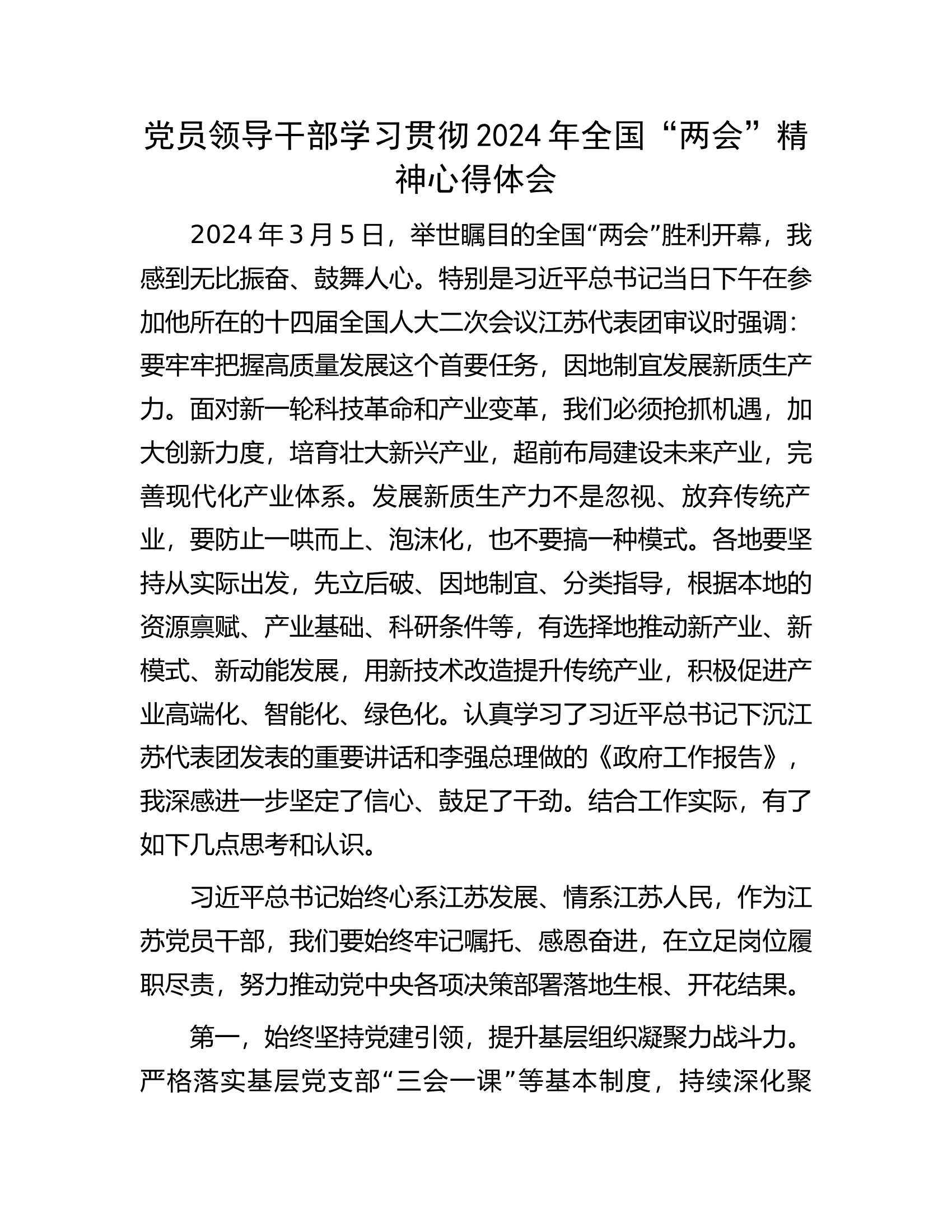 党员领导干部学习贯彻2024年全国“两会”精神心得体会.docx 第1页