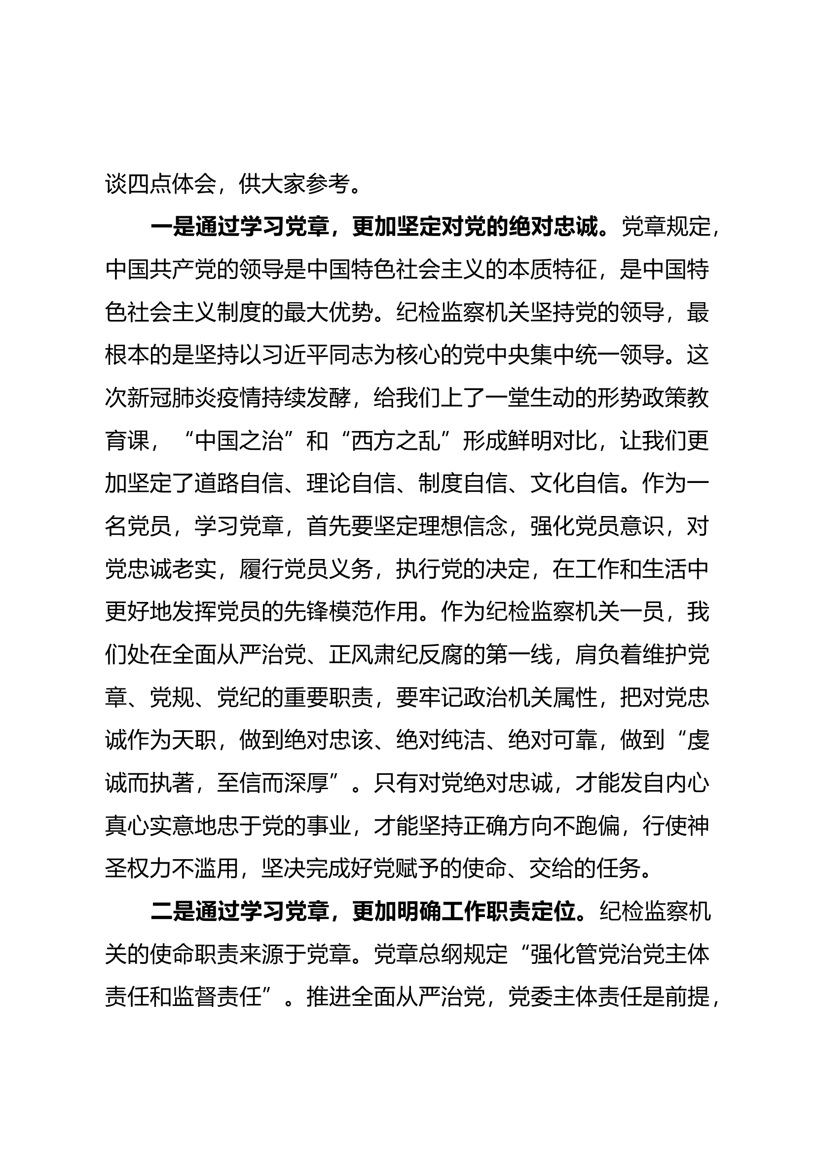 在XX第一党支部“学党章、铭党史、悟初心”主题党日活动上的讲话.docx 第2页