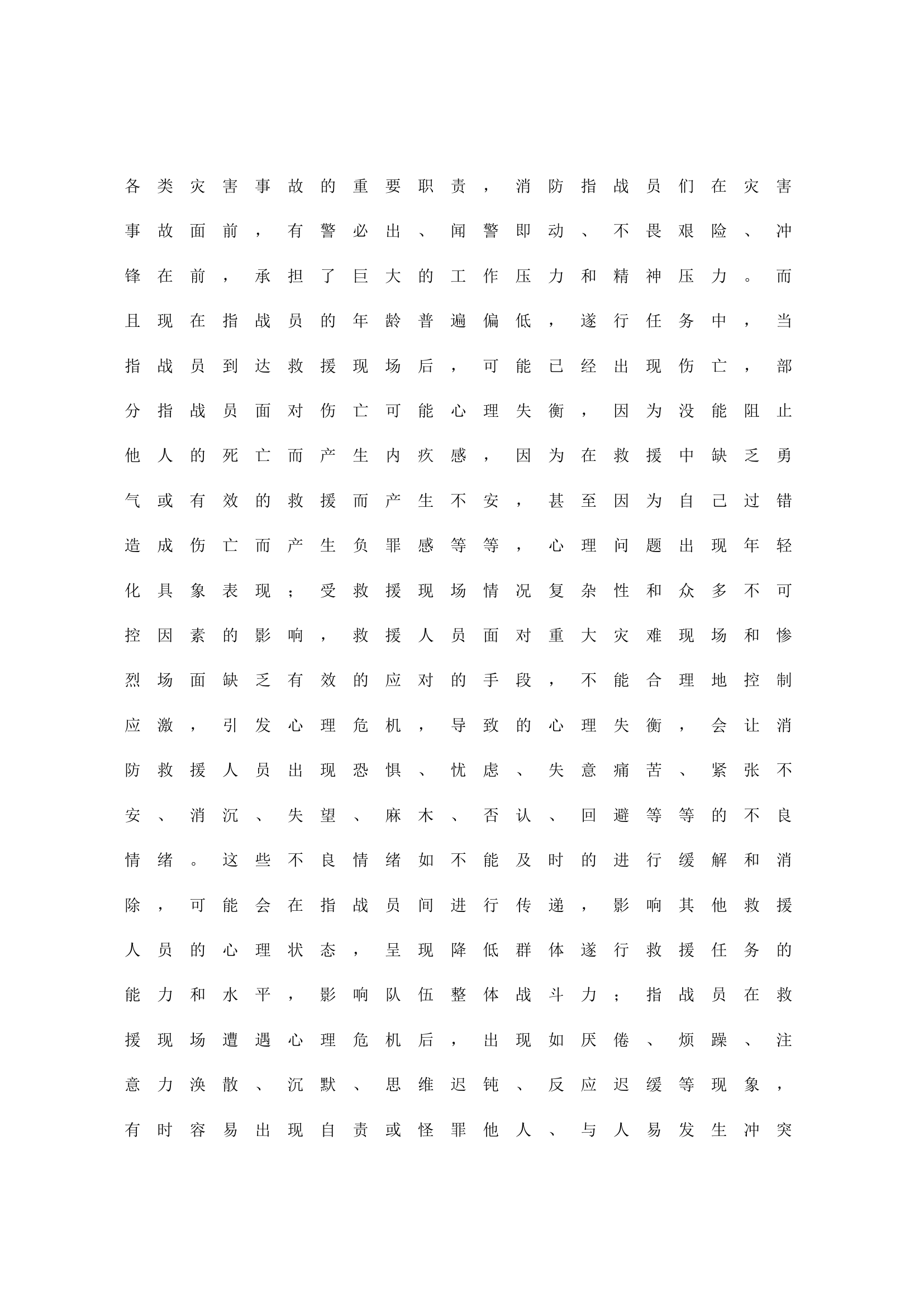 基层消防指战员心理健康现状和处置对策.doc 第2页
