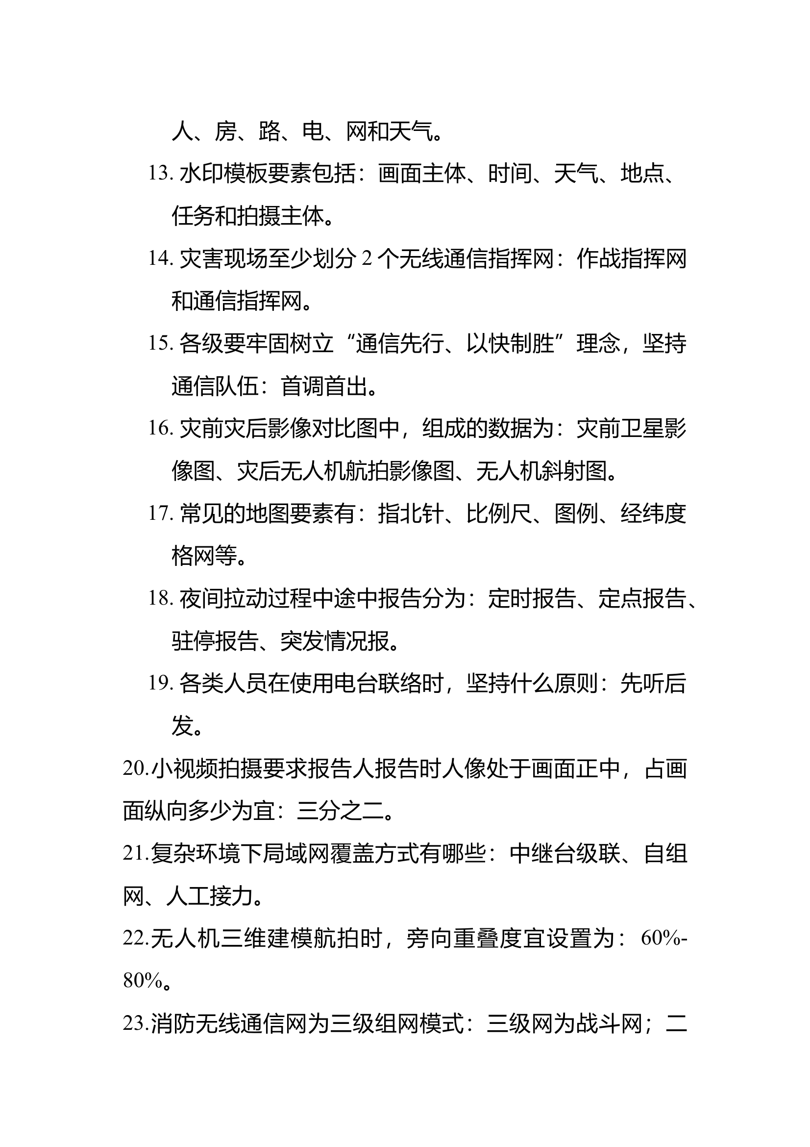支队通信员考核题库 第2页