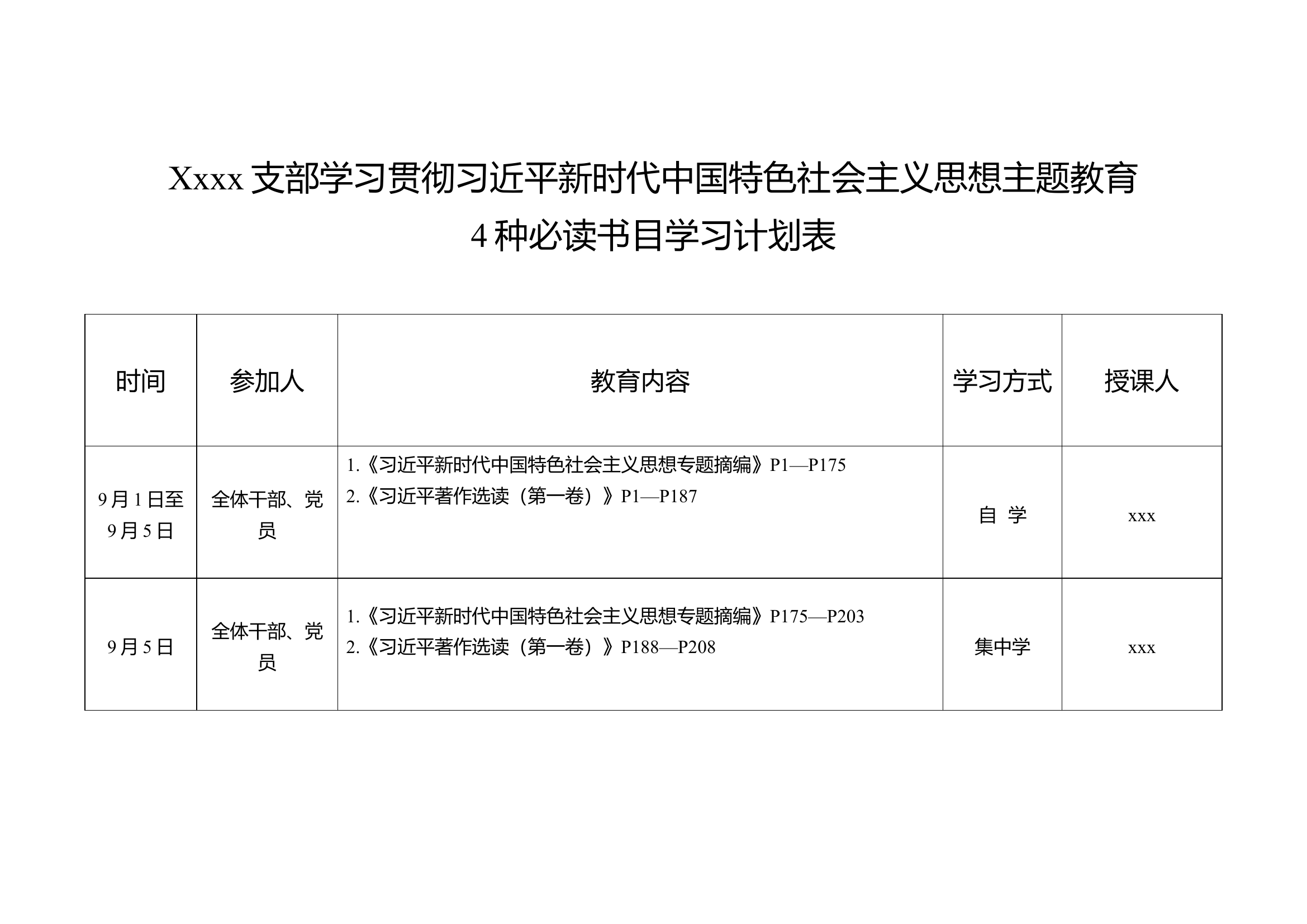 xxxx党支部学习贯彻习近平新时代中国特色社会主义思想主题教育学习计划表.docx 第1页